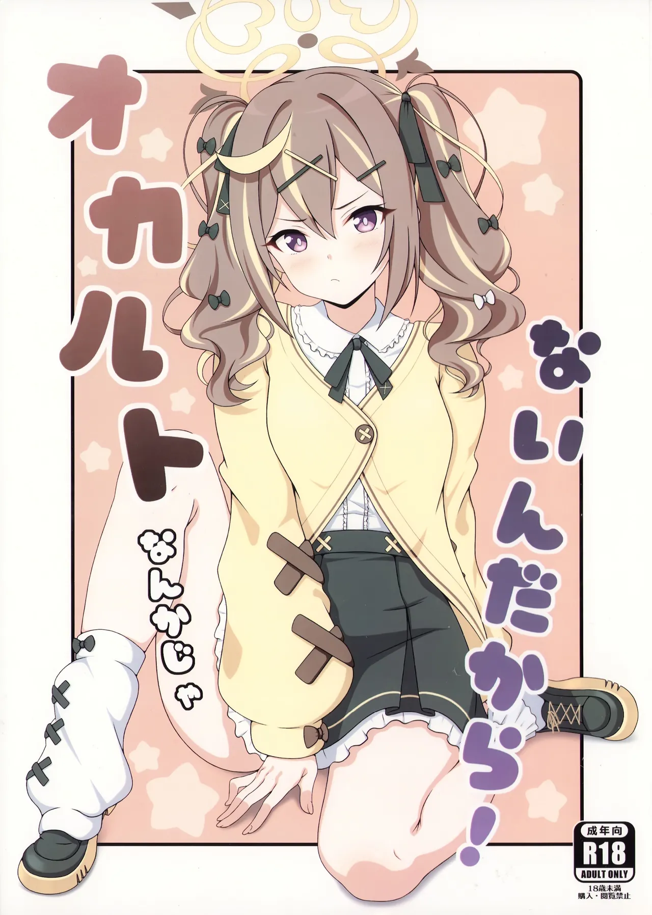 (C107) [乾酪亭 (AK)] オカルトなんかじゃないんだから! (ブルーアーカイブ) image number 1