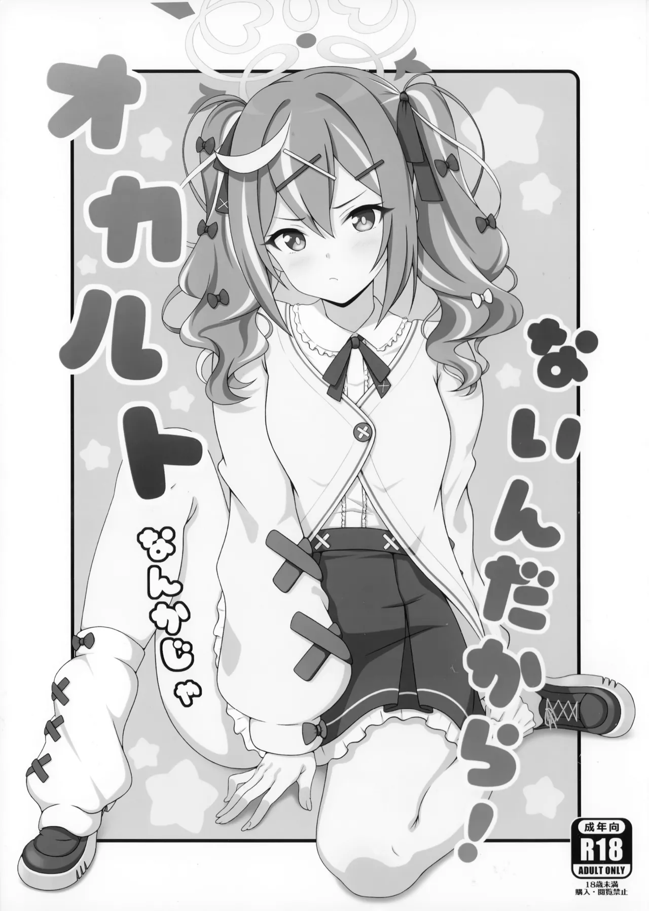 (C107) [乾酪亭 (AK)] オカルトなんかじゃないんだから! (ブルーアーカイブ) image number 2