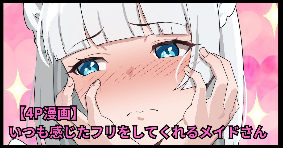 [おりんぜ] いつも感じたフリをしてくれるメイドさん première image