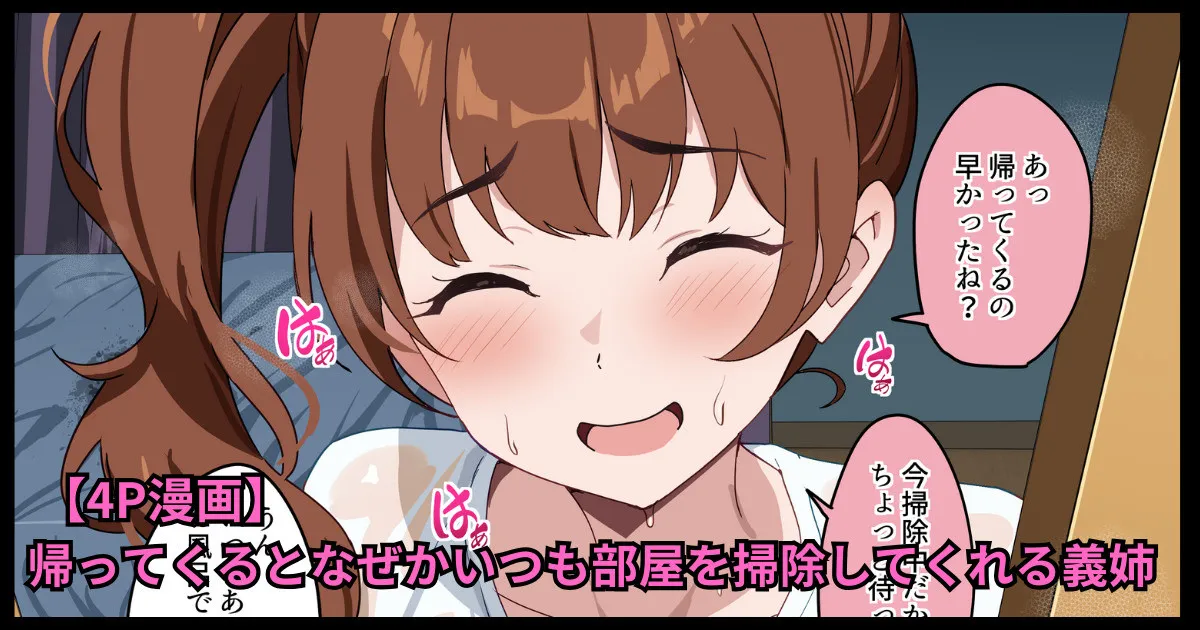 [おりんぜ] 帰ってくるとなぜかいつも部屋を掃除してくれる義姉 première image