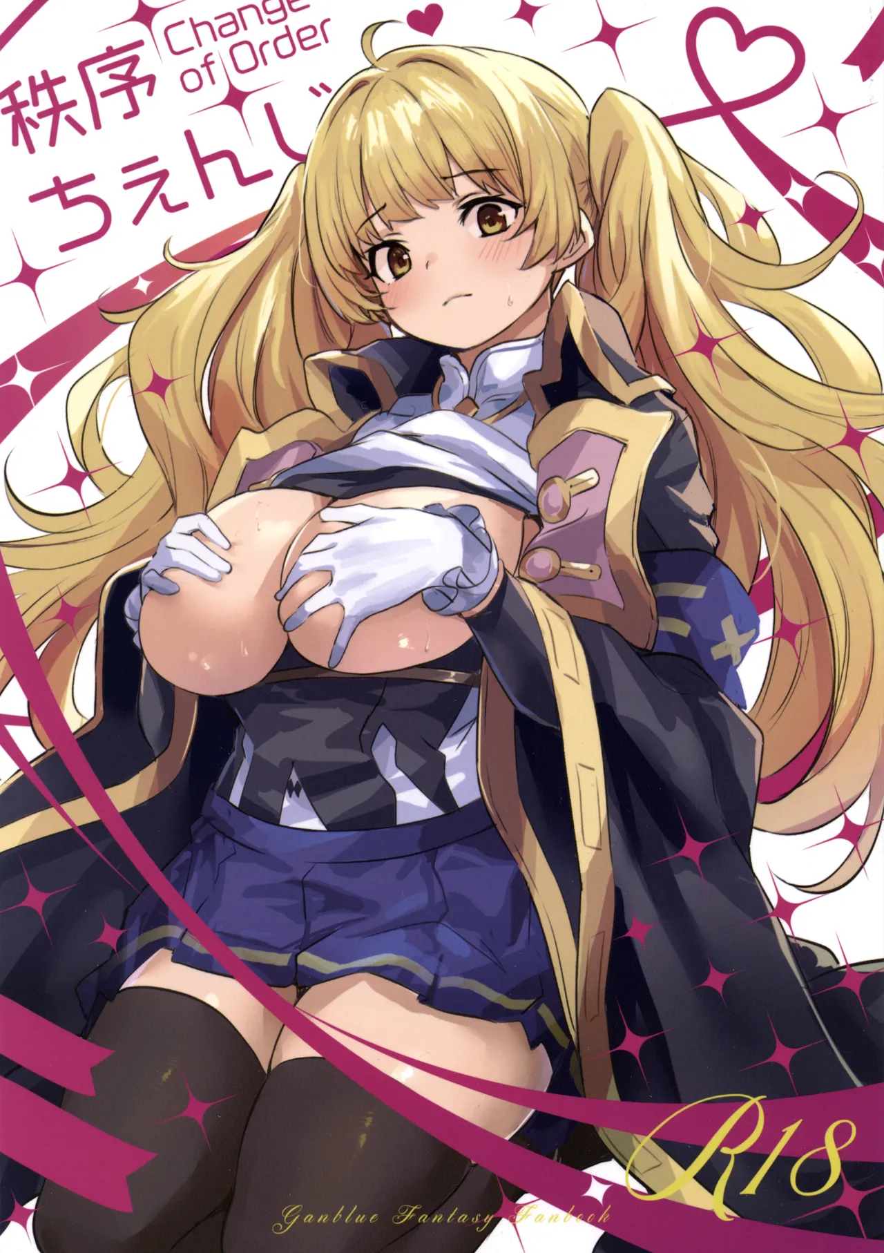 (C107) [いっきづか (きづかかずき)] 秩序ちぇんじ! (グランブルーファンタジー) 이미지 번호 1