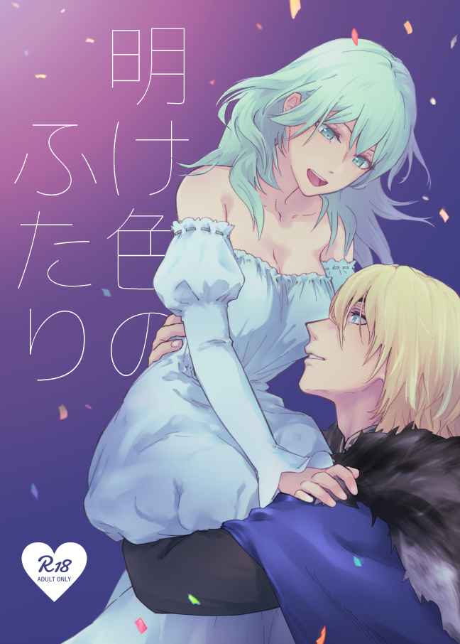 ( envy )kc) Ake-iro no futari(Fire Emblem: Three Houses) [Sample] 图片编号 1