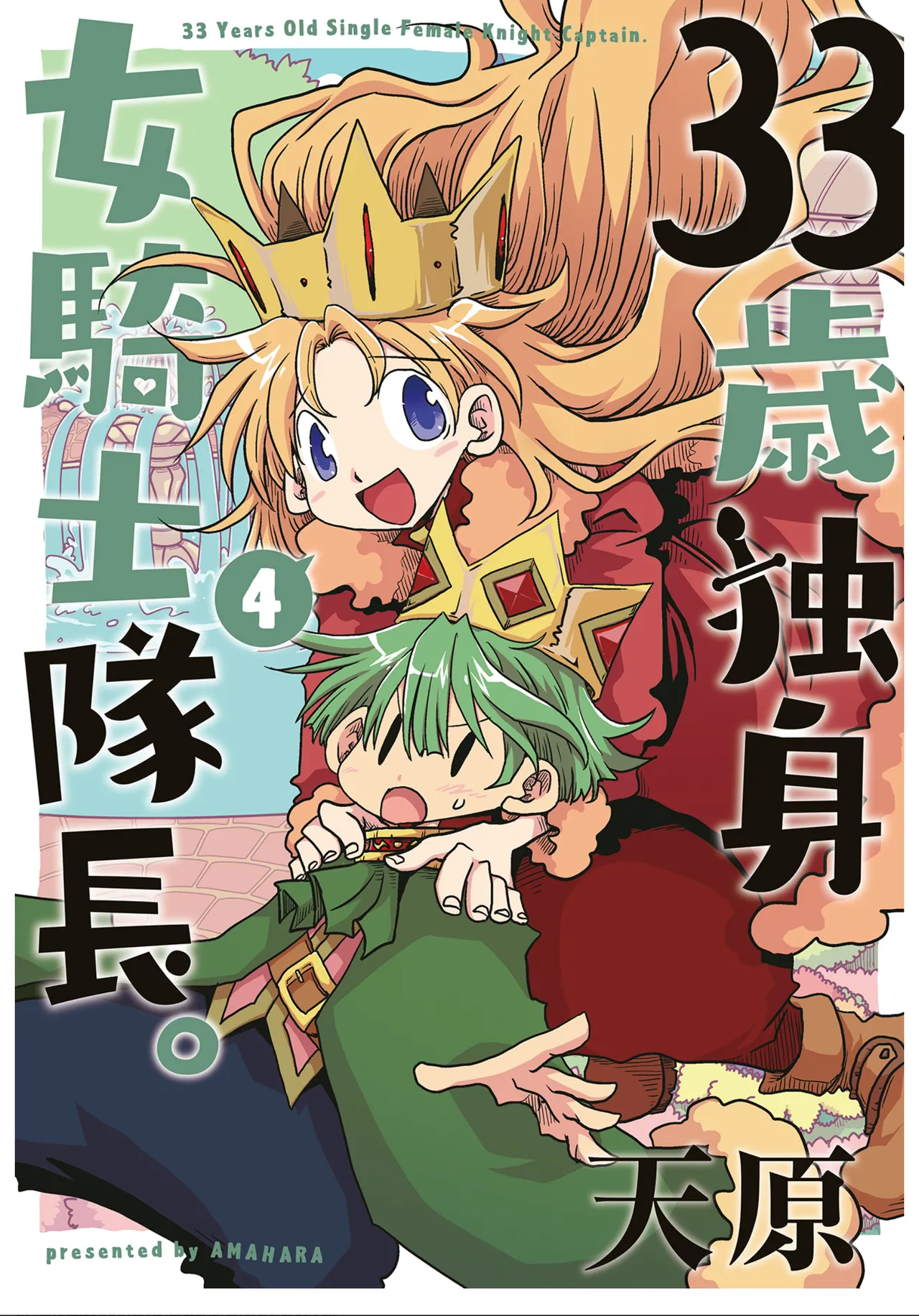 [Amahara] 33-sai Dokushin Onna Kishi Taichou (4) | 33歲單身女騎士隊長。(04) 187-192话 [Chinese] [zxycat2个人汉化] première image