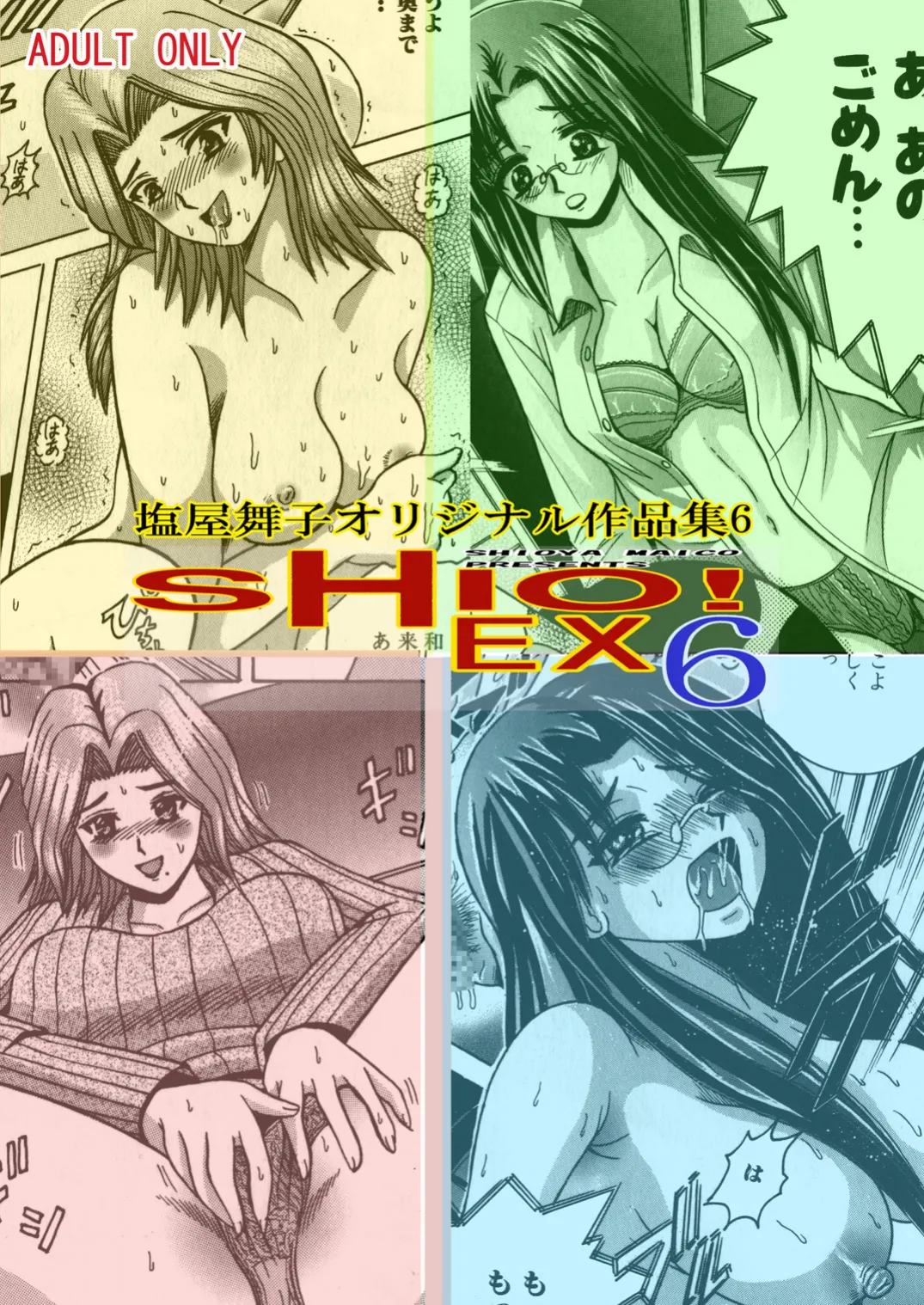 [Shioya (Shioya Maico)] SHIO!EX 6 [Digital] image number 1