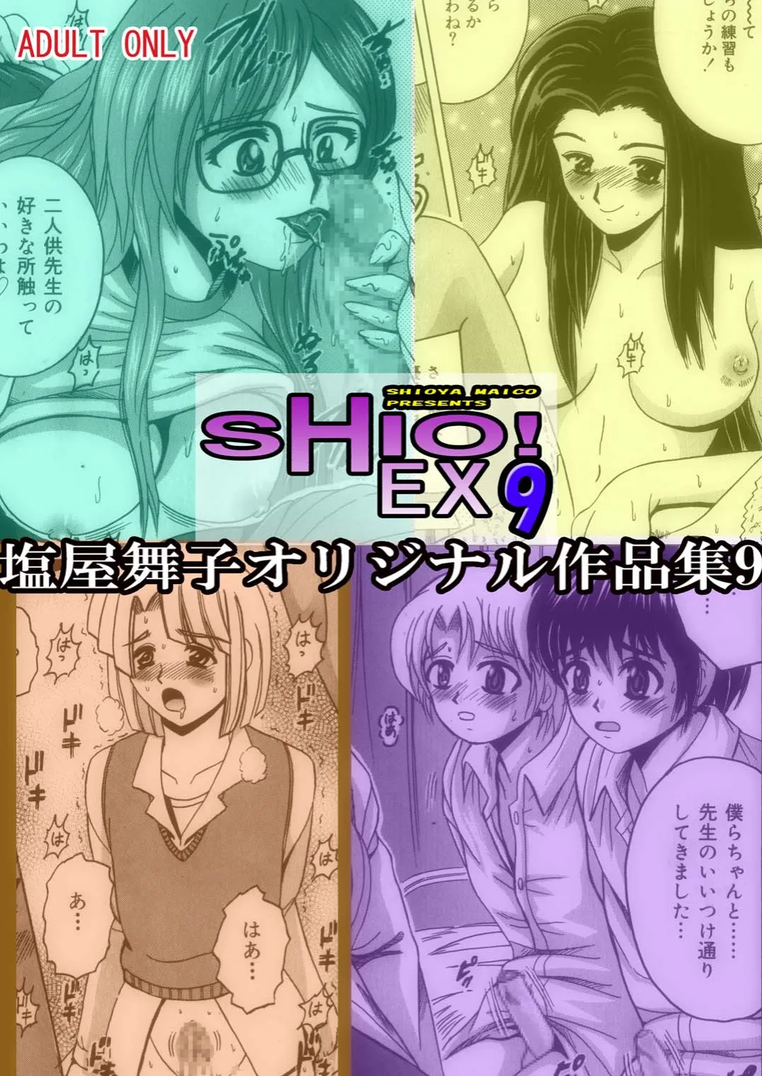 [Shioya (Shioya Maico)] SHIO!EX 9 [Digital] image number 1