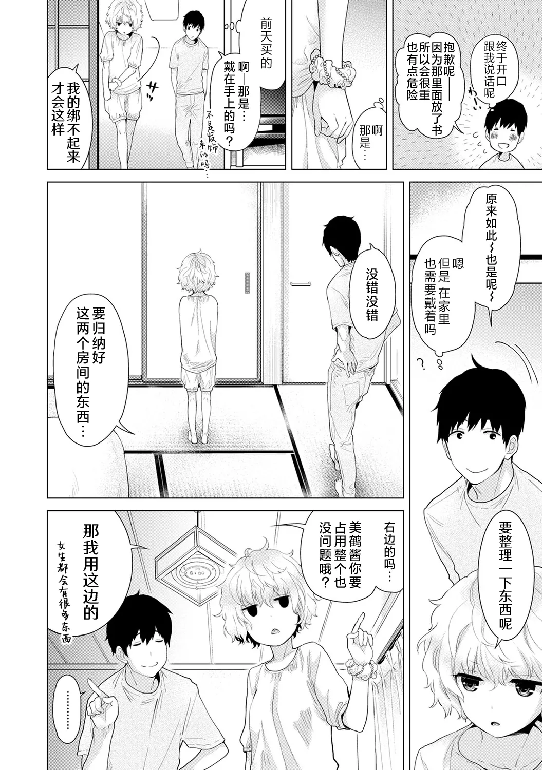 [Shiina] Noraneko Shoujo to no Kurashikata [Ongoing] [Chinese] [Digital] Bildnummer 66