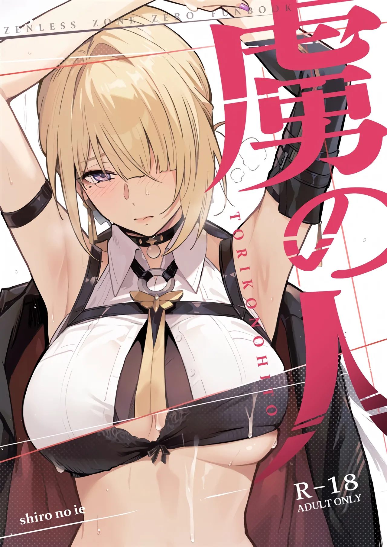 (C107) [Shiro no Ie (Yochiki)] TORIKO NO HITO (Zenless Zone Zero) [Chinese] [黎欧出资汉化] изображение № 1