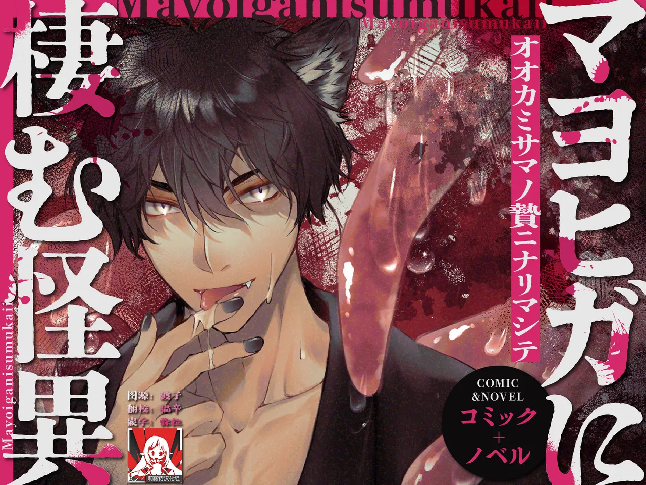 [Asa 4-ji ramen (yuhi/ kotsufu)] mayohiga ni sumu kaii ~ ookamisamano nie ninarimashite ~ | 栖居山间宅邸的妖异～沦为狼神祭品～ [Chinese] [莉赛特汉化组] image number 1