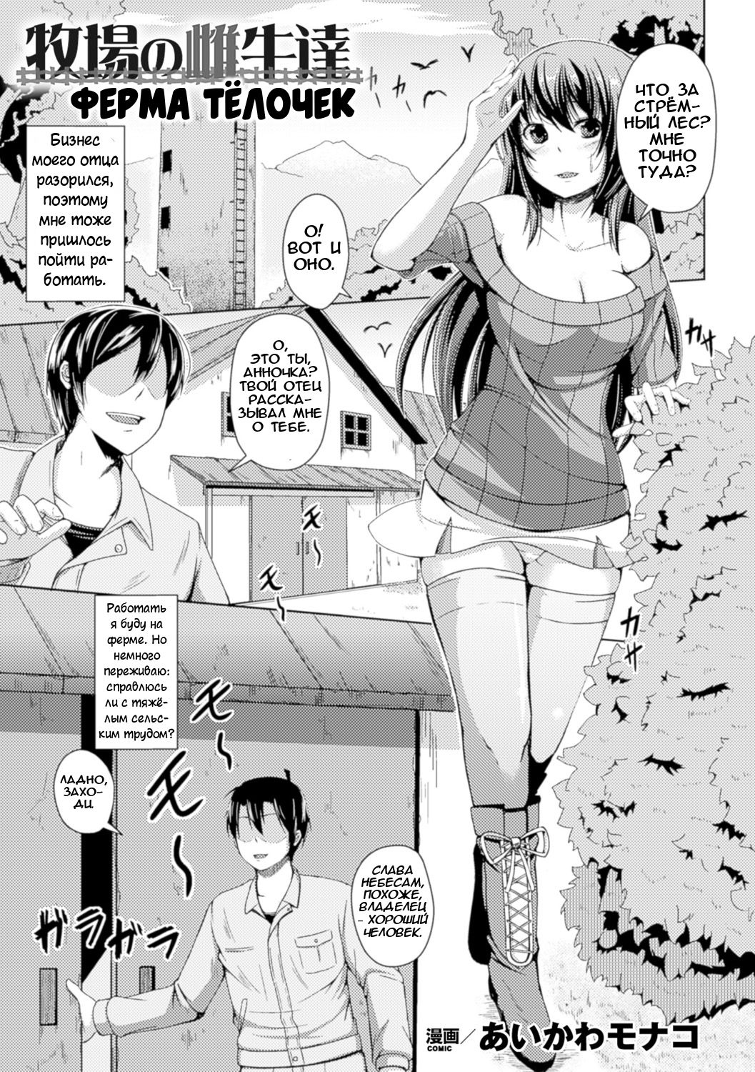 [Aikawa Monako] Bokujou no Meushi-tachi | Ферма телочек (Bessatsu Comic Unreal Ningen Bokujou Hen Digital-ban Vol. 5) [Russian] [Илион] [Digital] imagen número 1