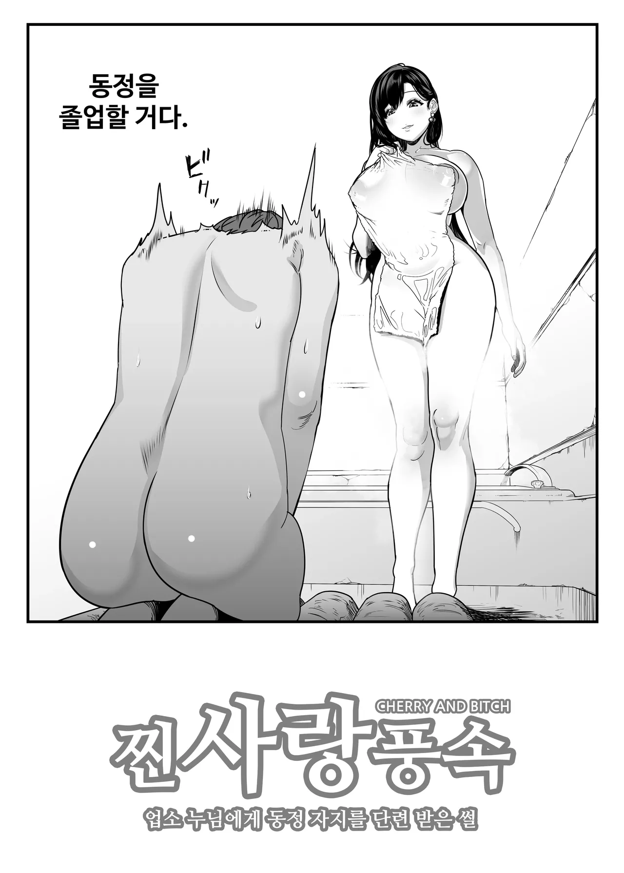 [Sakuranbo Nouen] Gachikoi Fuuzoku -Shoufu-san ni Doutei Chinpo o Kitaete Morau Hanashi- [Korean] 图片编号 5