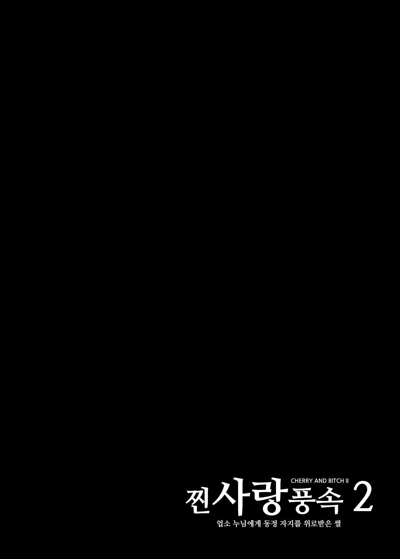 [Sakuranbo Nouen (Kondo Yume)] Gashi-koi Fuuzoku 2 -Shoufu-san ni Shirouto Doutei Chinpo wo Nagametemorau Hanashi- [Korean] image number 46