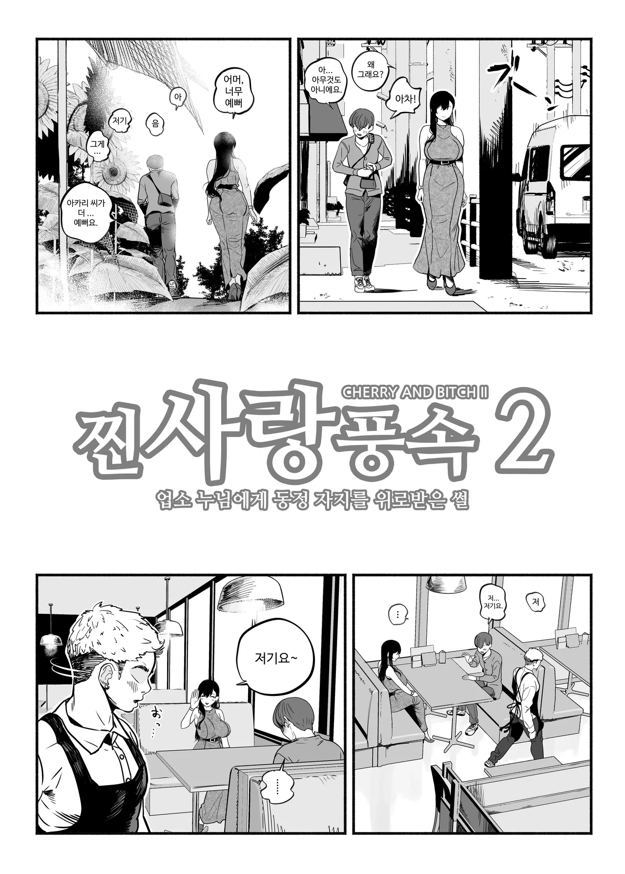[Sakuranbo Nouen (Kondo Yume)] Gashi-koi Fuuzoku 2 -Shoufu-san ni Shirouto Doutei Chinpo wo Nagametemorau Hanashi- [Korean] image number 50
