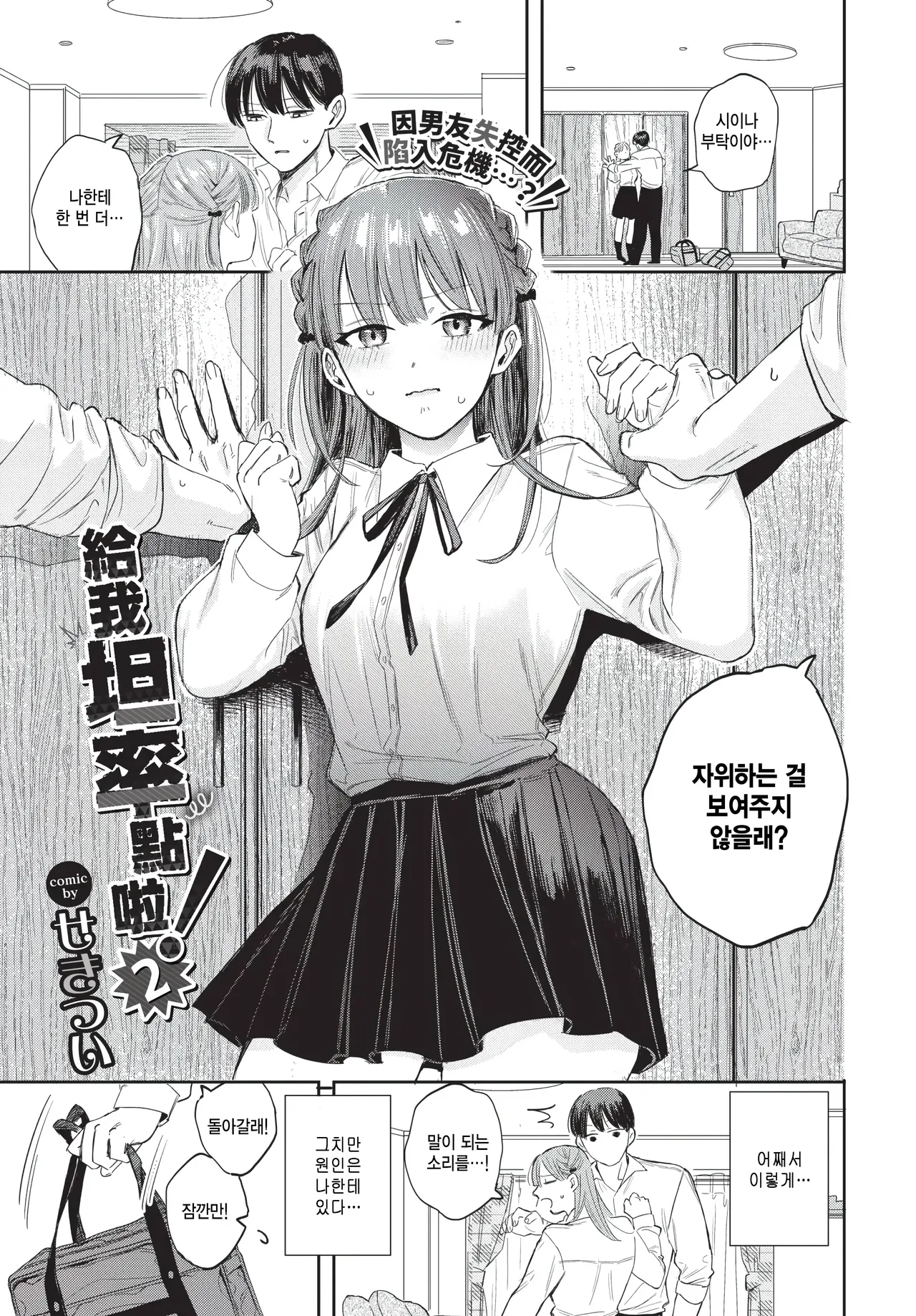 [Sekitsui] Sunao ni Nare yo! 2 (COMIC BAVEL 2026-01) [Korean]  [팀 털난보리] [Decensored] [Digital] image number 1