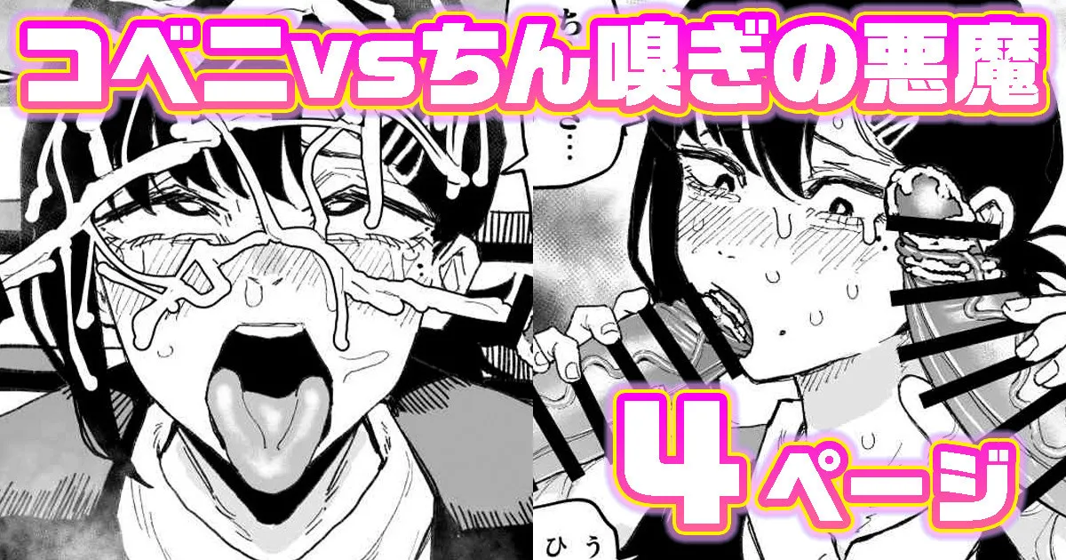 [有機風味] コベニvs自称ちん嗅ぎの悪魔 image number 1