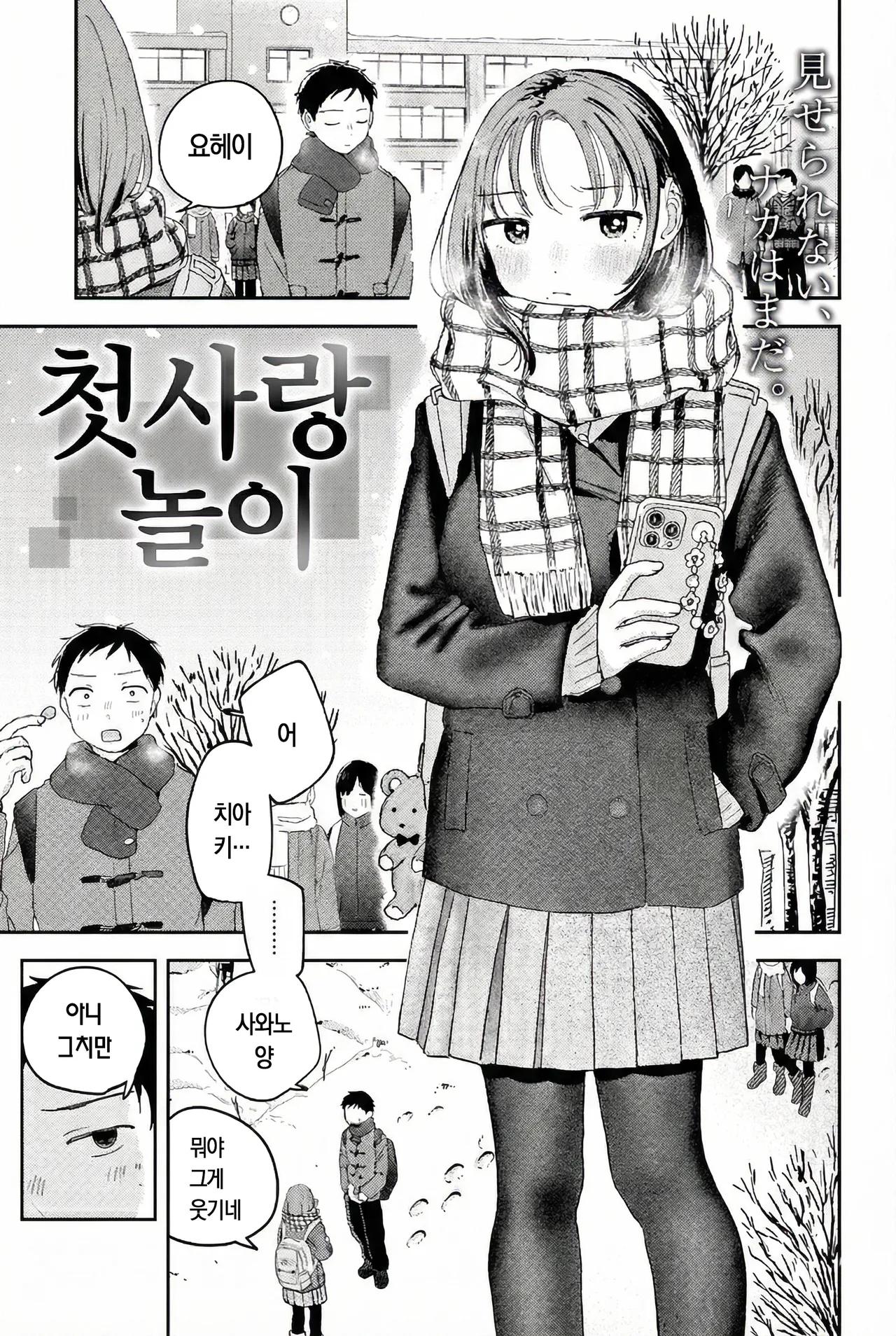 [Minami Fumika] Hatsukoi Gokko | 첫사랑놀이 (COMIC Kairakuten 2026-03) [Korean] [Digital] изображение № 2