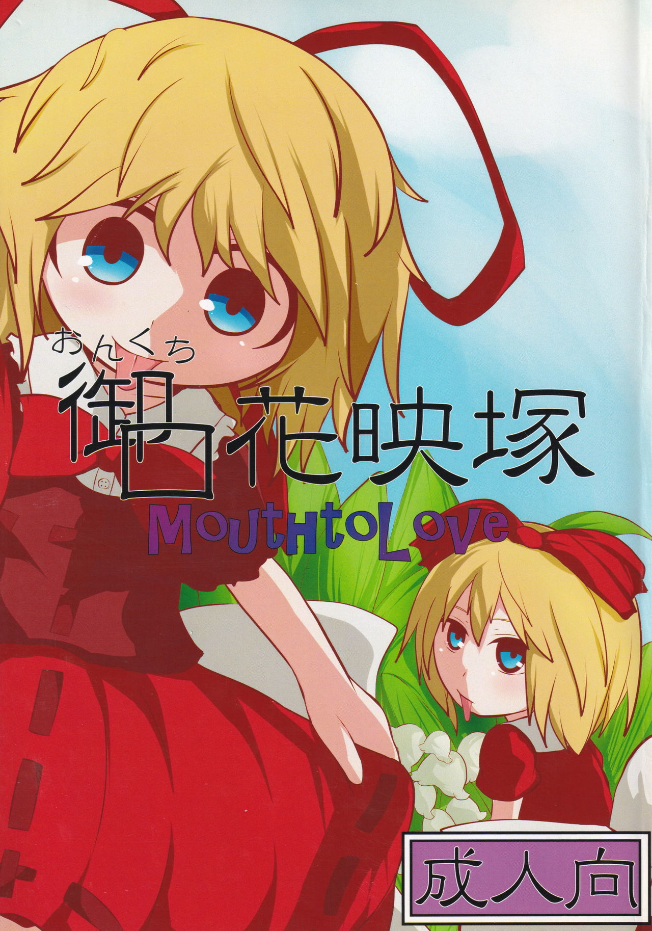 (Reitaisai 12) [Mugicha. (hans)] Onkuchi Kaeizuka (Touhou Project) première image