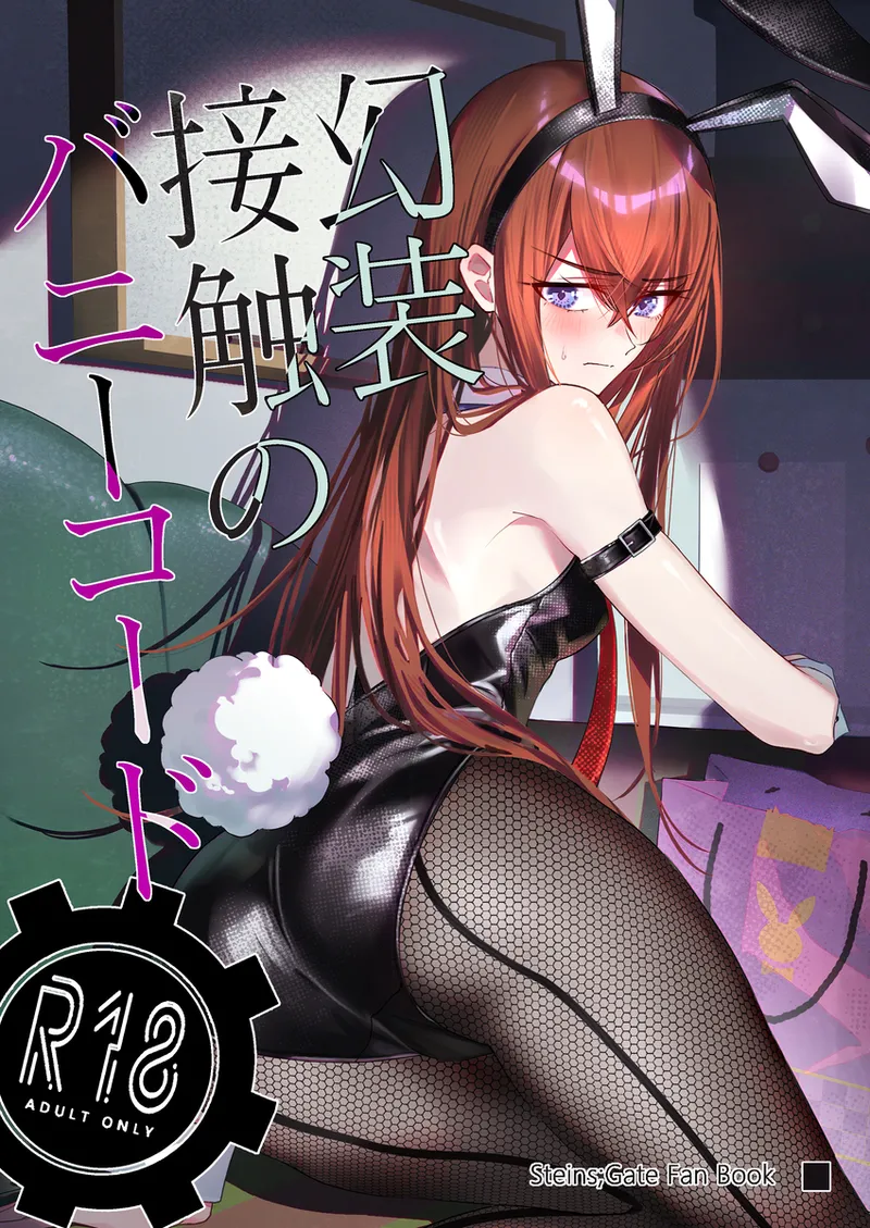 (shirase-rin)] Gensou Takutaku no Bunny Code EN Web Ver. Access Included(Steins;Gate) 图片编号 1