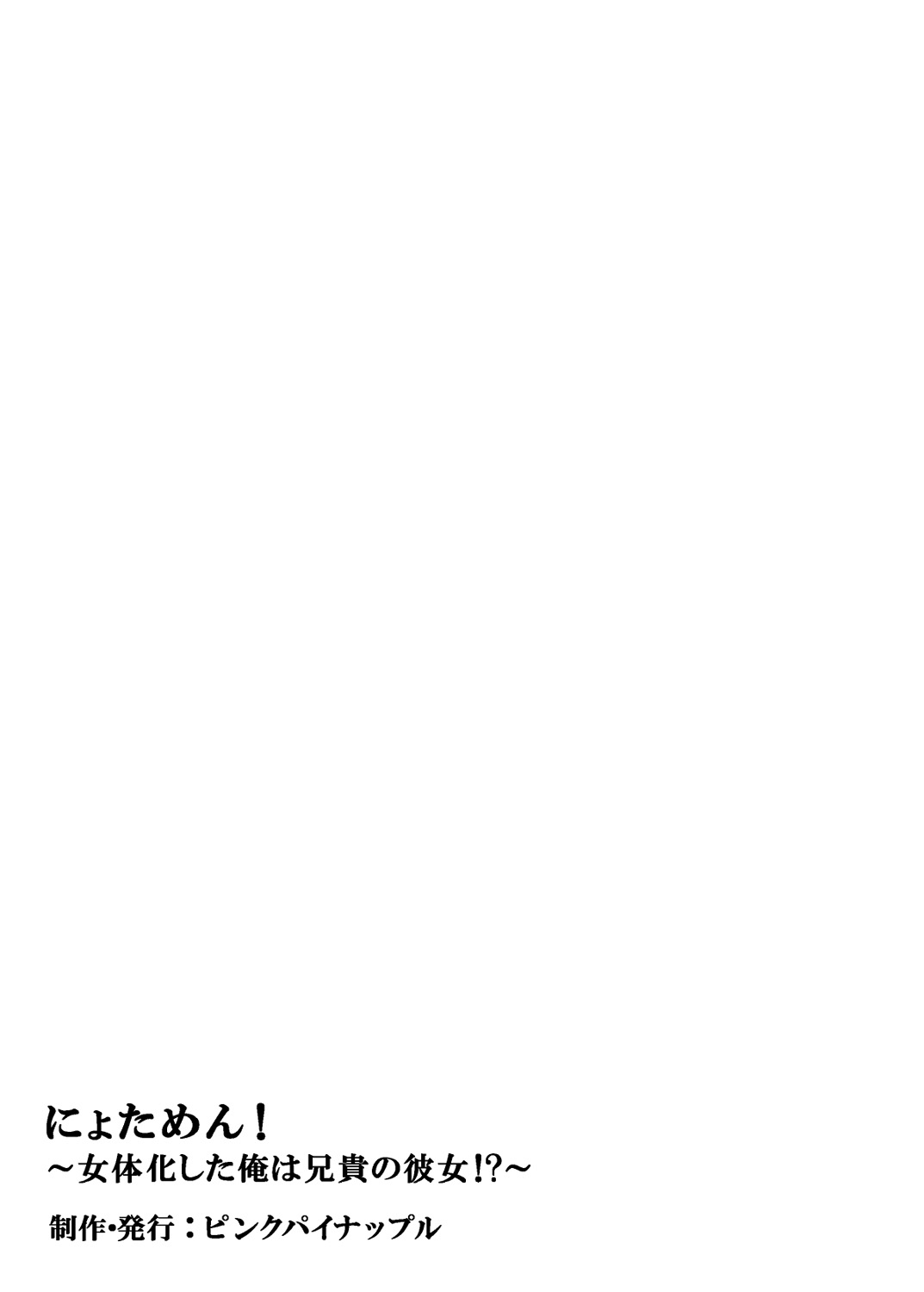 [Pink Pineapple] Nyotamen! ~Nyotaika Shita Ore wa Aniki no Kanojo!?~ 2 [Chinese] [零食汉化组] 画像番号 19