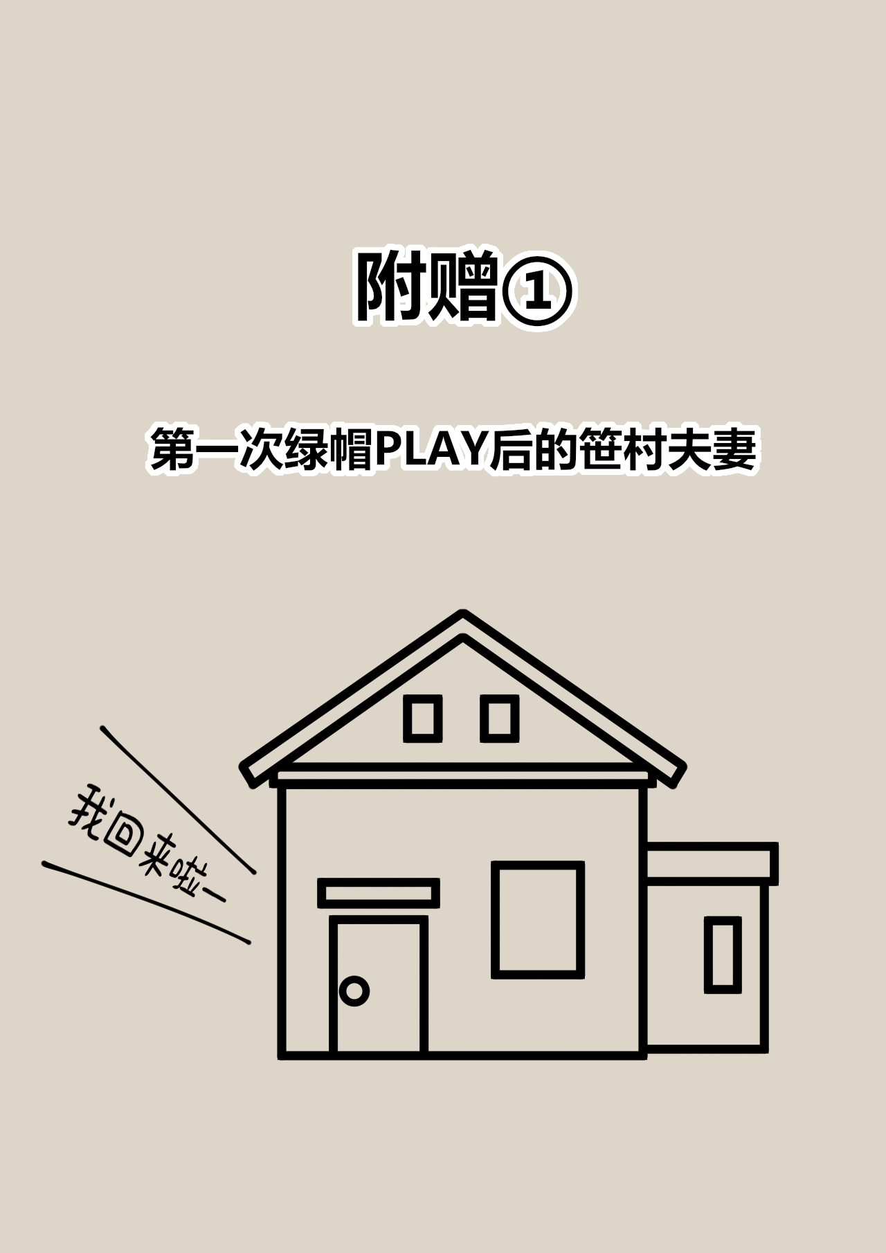 [Shichi Kusakayu (Tsumeshi Nana)] Netorase 2-koma! — Sakutto ochiru hitozuma CG-shu — [中文] [柠檬水汉化组] image number 35