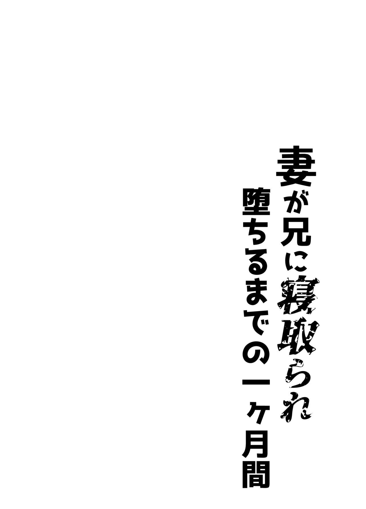 [Kenbunya (Izui)] Tsuma ga Ani ni Netorare Ochiru made no Ikkagetsukan [Chinese] [MTL] изображение № 3