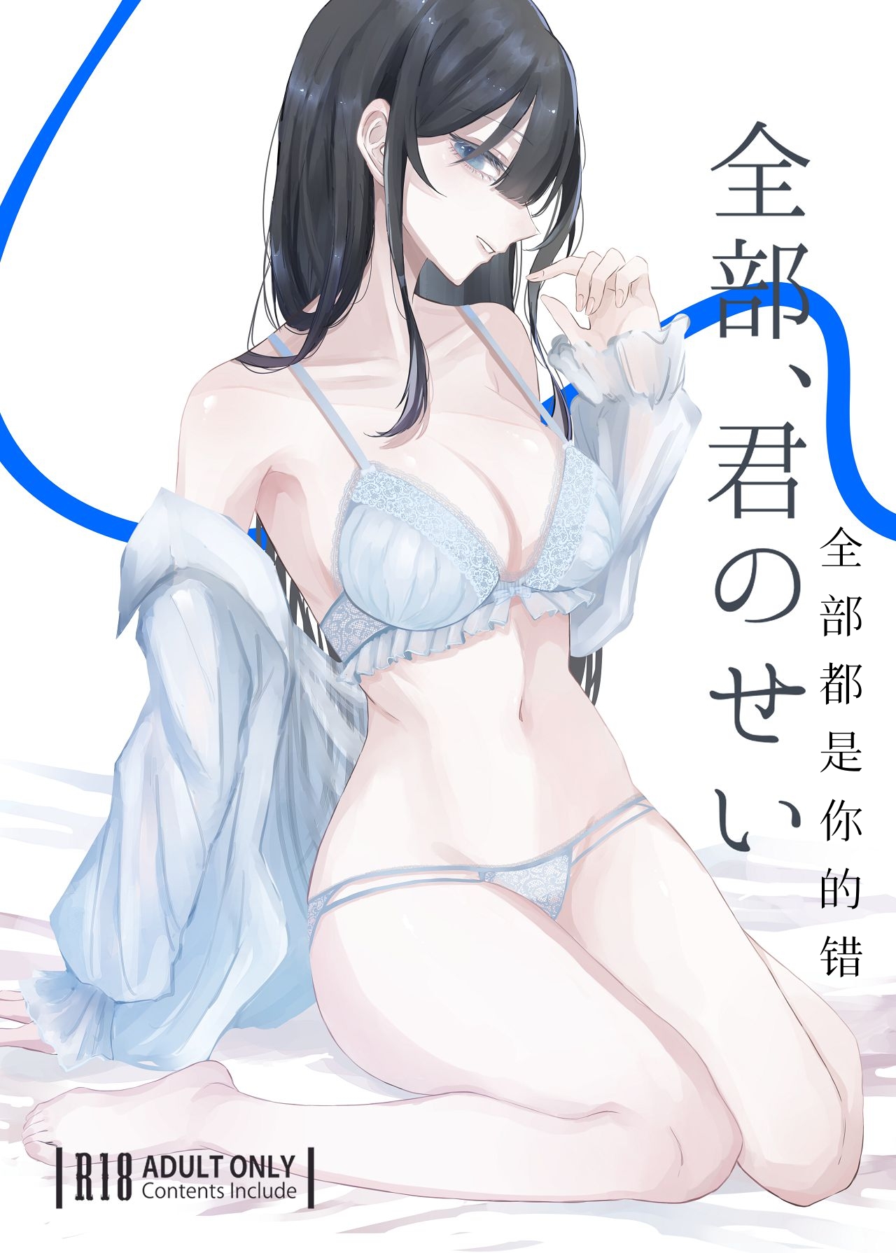 全部、君のせい [Mcx2005个人翻译] 이미지 번호 1