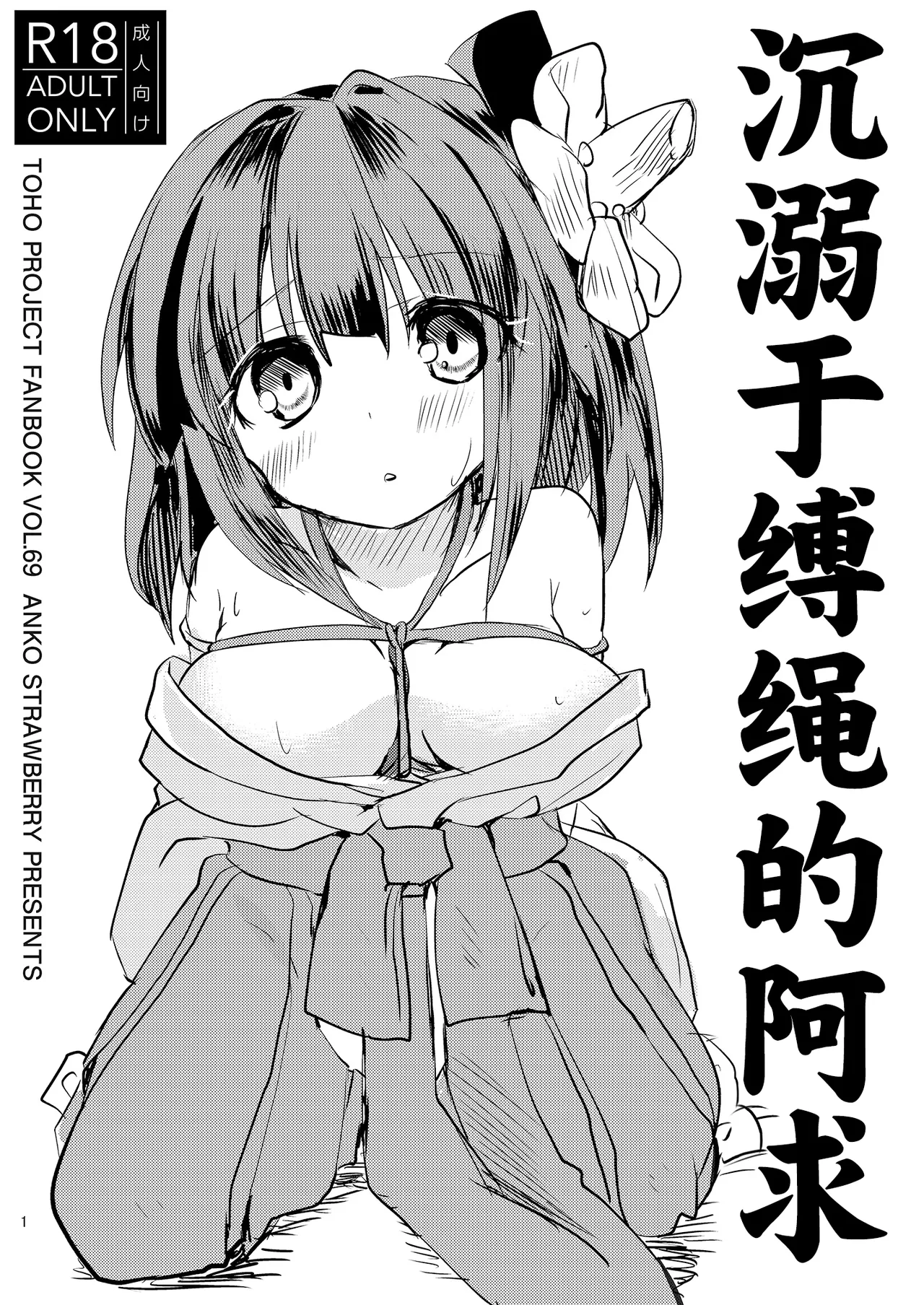 [Anko Strawberry (Natane Tsuyu)] Nawayoi Akyuu | 沉溺于缚绳的阿求 [白杨汉化组] [中文翻译] 图片编号 1