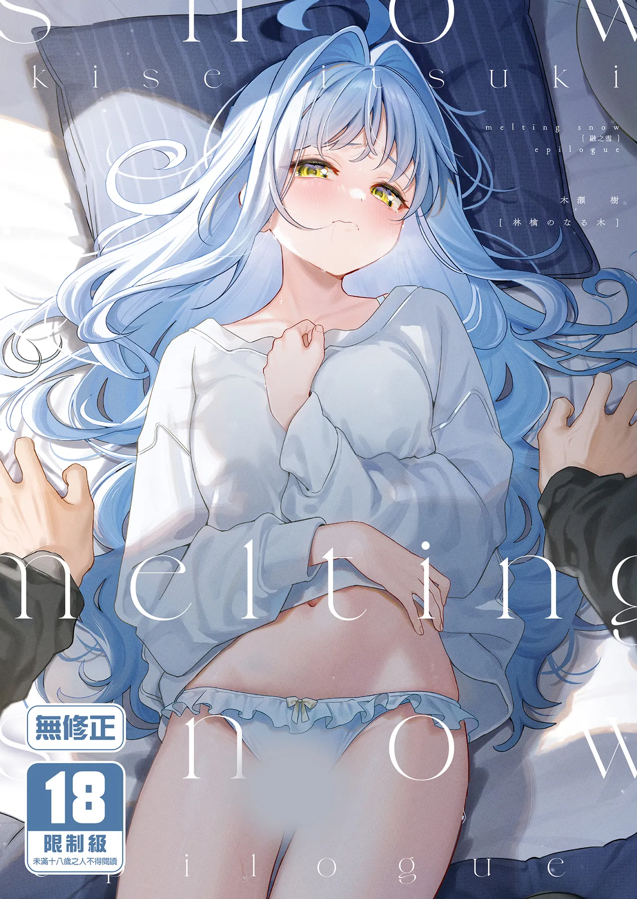 [Ringo no Naru Ki (Kise Itsuki)] melting snow -epilogue- [Chinese] [Typeset Fixed] [Decensored] [Digital] première image