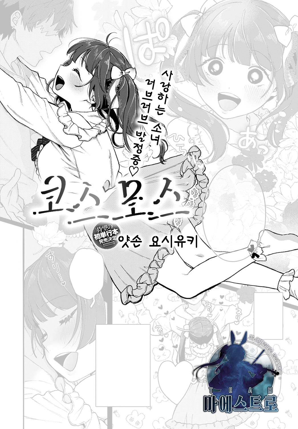 [Yasson Yoshiyuki] Cosmos | 코스모스 (COMIC Anthurium 2021-05) [Korean] [팀 마에스트로] [Digital] image number 1