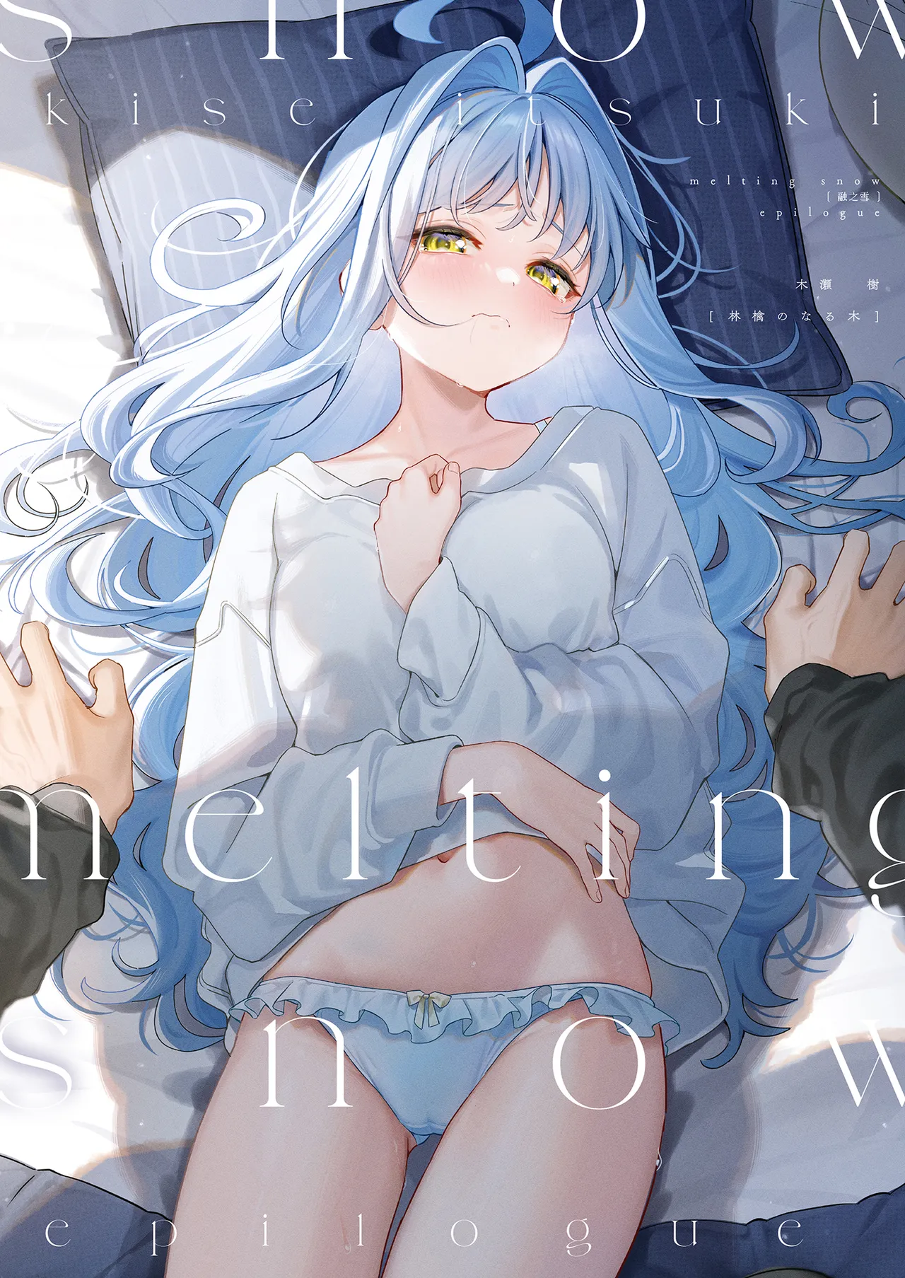 [Ringo no Naru Ki (Kise Itsuki)] melting snow -epilogue- | melting snow融之雪-epilogue-  [Chinese]   [Decensored] [Digital] 이미지 번호 2