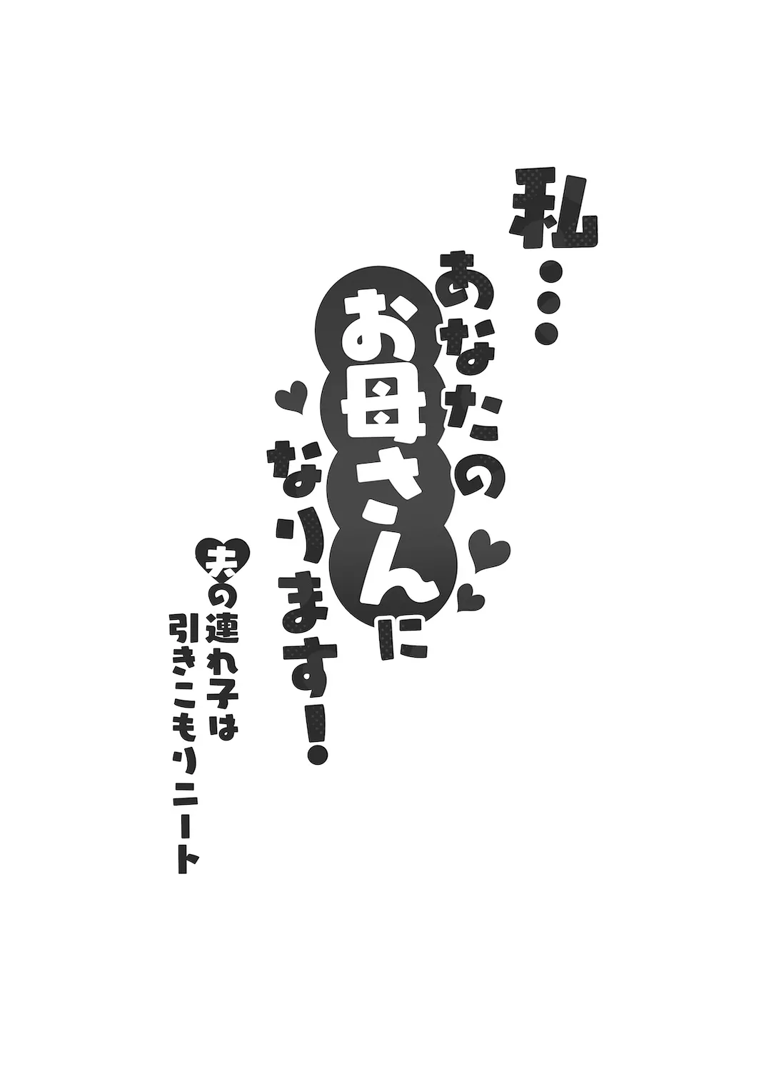 [Sakura no Tomoru Hi e] Watashi… Anata no Okaa-san ni Narimasu! |  我……将成为你的母亲！[Chinese] [流年个人机翻] 3eme image