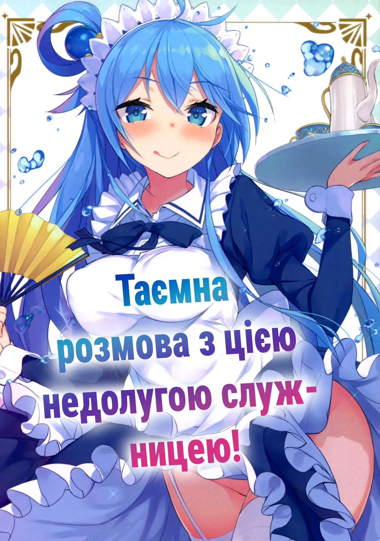 (COMIC1☆11) [High Tech Pen Case (Tam-U)] Kono Da-Maid to Mitsudan o! | Таємна розмова з цією недолугою служницею! (Kono Subarashii Sekai ni Syukufuku o!)  [Ukrainian] [Мрія] 이미지 번호 1