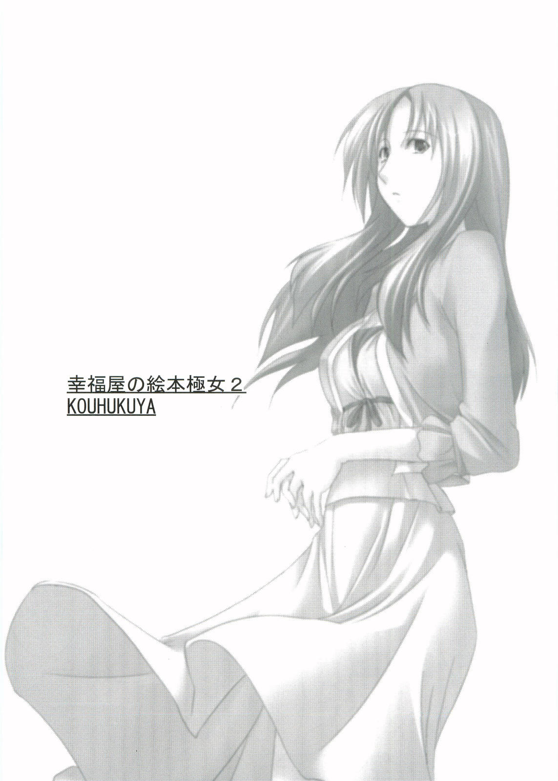 (Miyagami Gakuen no Himitsu) [Kouhukuya (Marumi)] Kouhukuya no Ehon Gokujo 2 (Gokujou Seitokai) [Chinese] [零星汉化组] image number 2