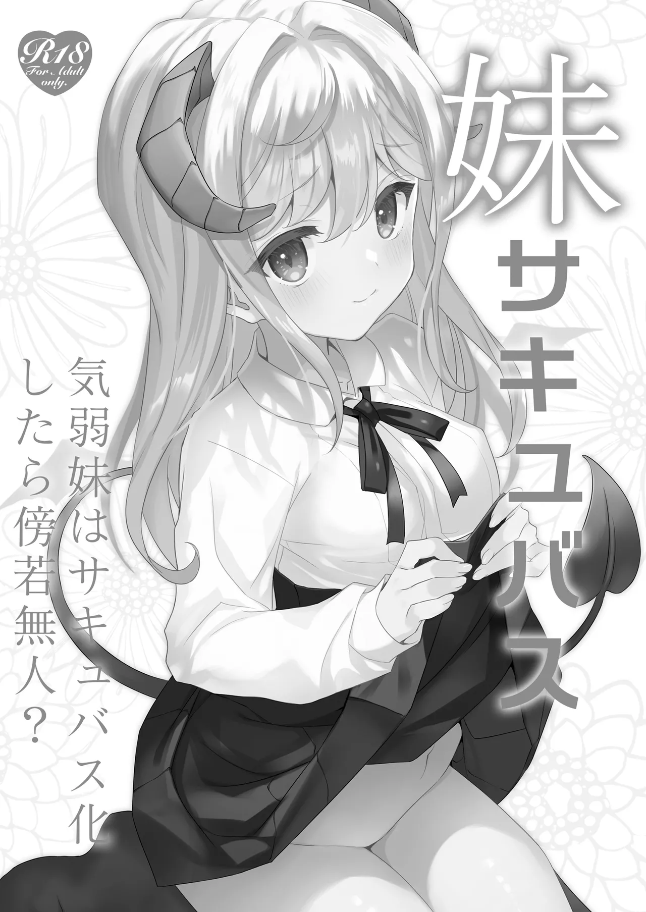 [ties (takei ooki)] Imouto Succubu | 妹魔 [Chinese] [稻荷恋汉化] [Digital] изображение № 3