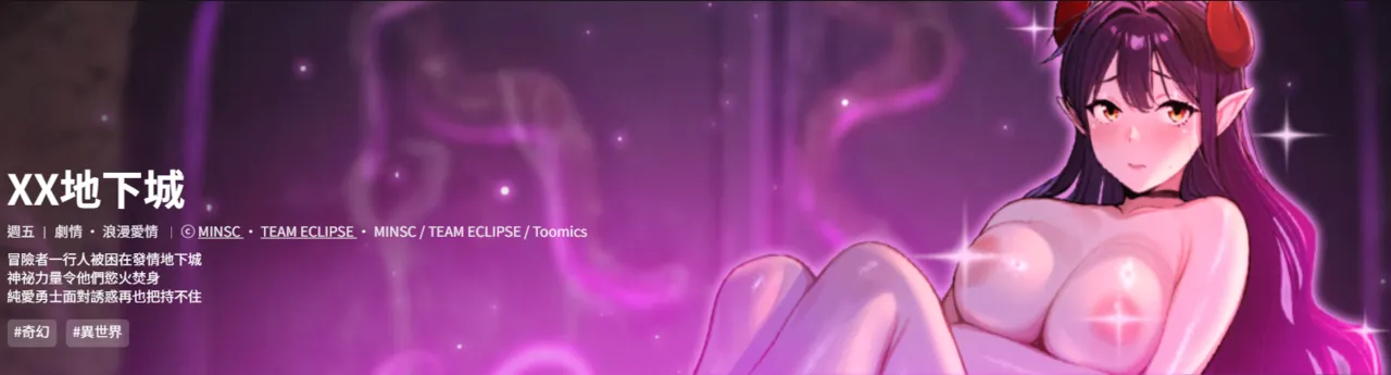 [MINSC & Team ECLIPSE] XX地下城 | 迷雾深处的诱惑 | 迷霧深處的誘惑  1-5 [Chinese] [Ongoing] 图片编号 1