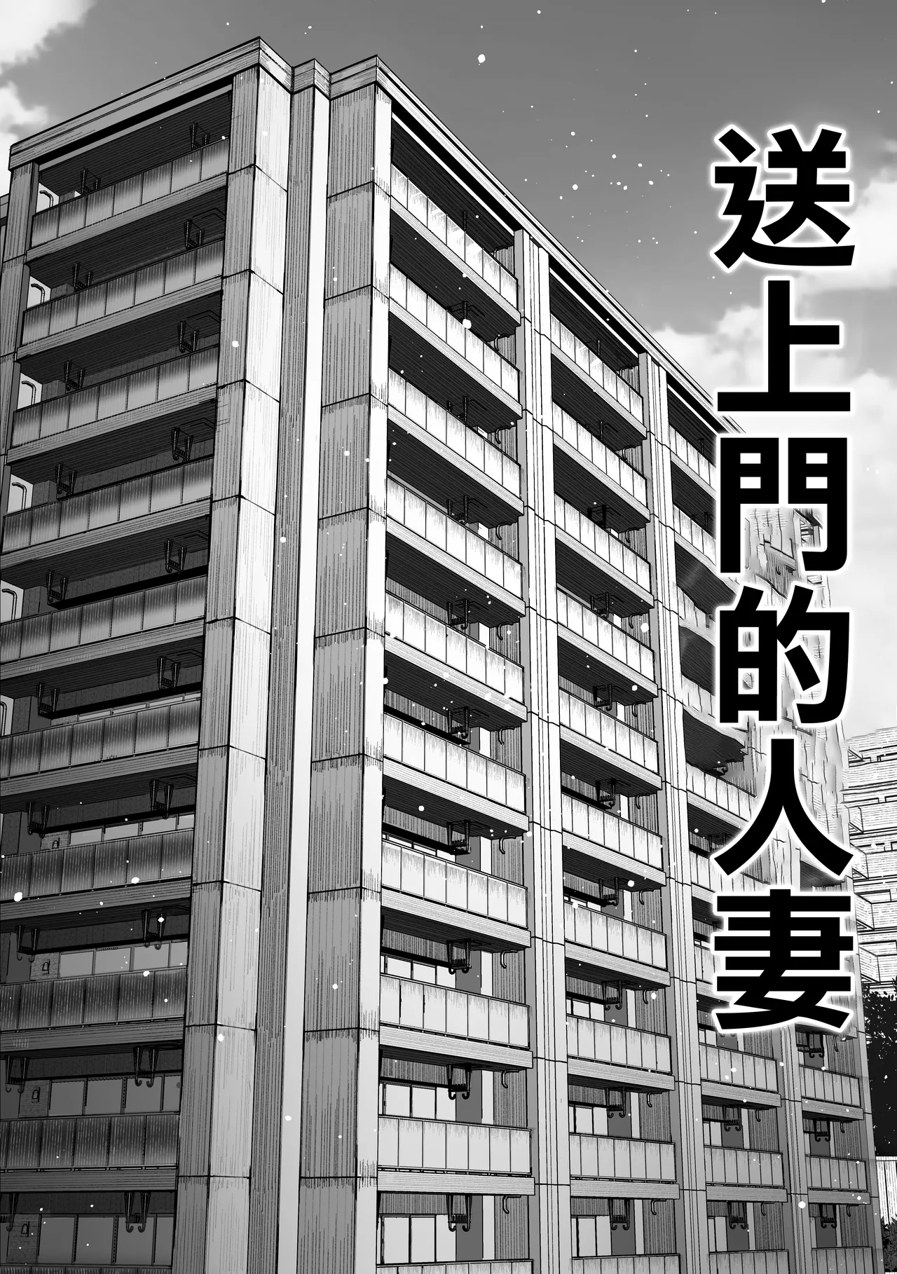 [Pirates Cat] Todoita no wa Hitozuma deshita | 送上門的人妻 [Chinese] 이미지 번호 5