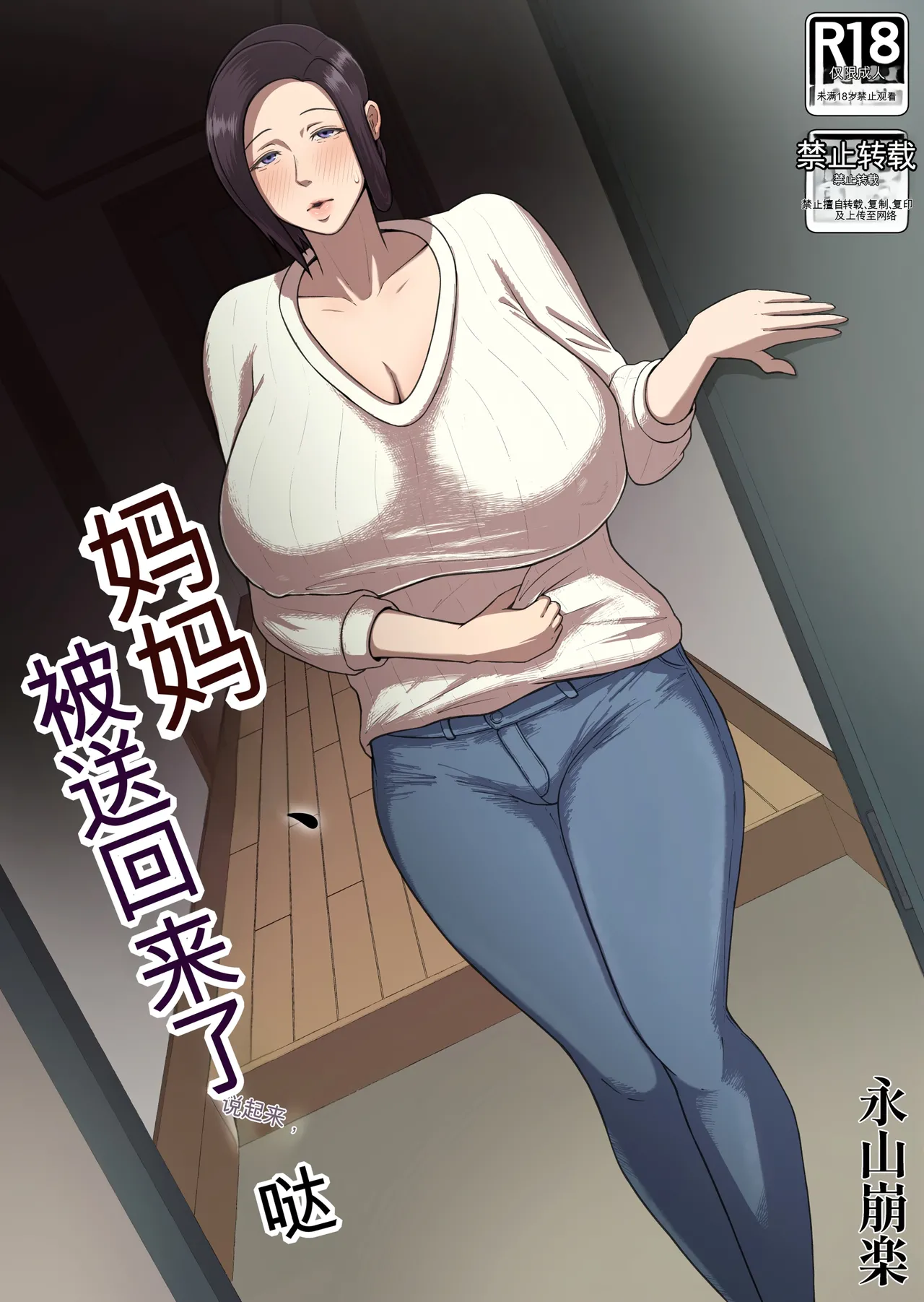 (同人誌) [どっぷり濃色工房 (永山崩楽)] お母さん、戻されました (机翻) 画像番号 1