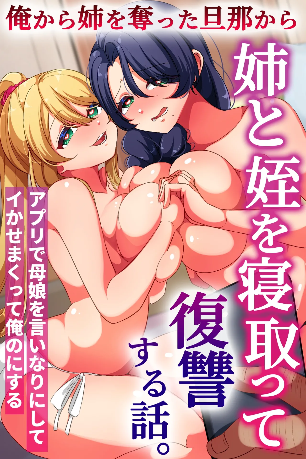 [rbooks] 俺から姉を奪った旦那から姉と姪を寝取って復讐する話。アプリで母娘を言いなりにしてイかせまくって俺のにする 이미지 번호 1