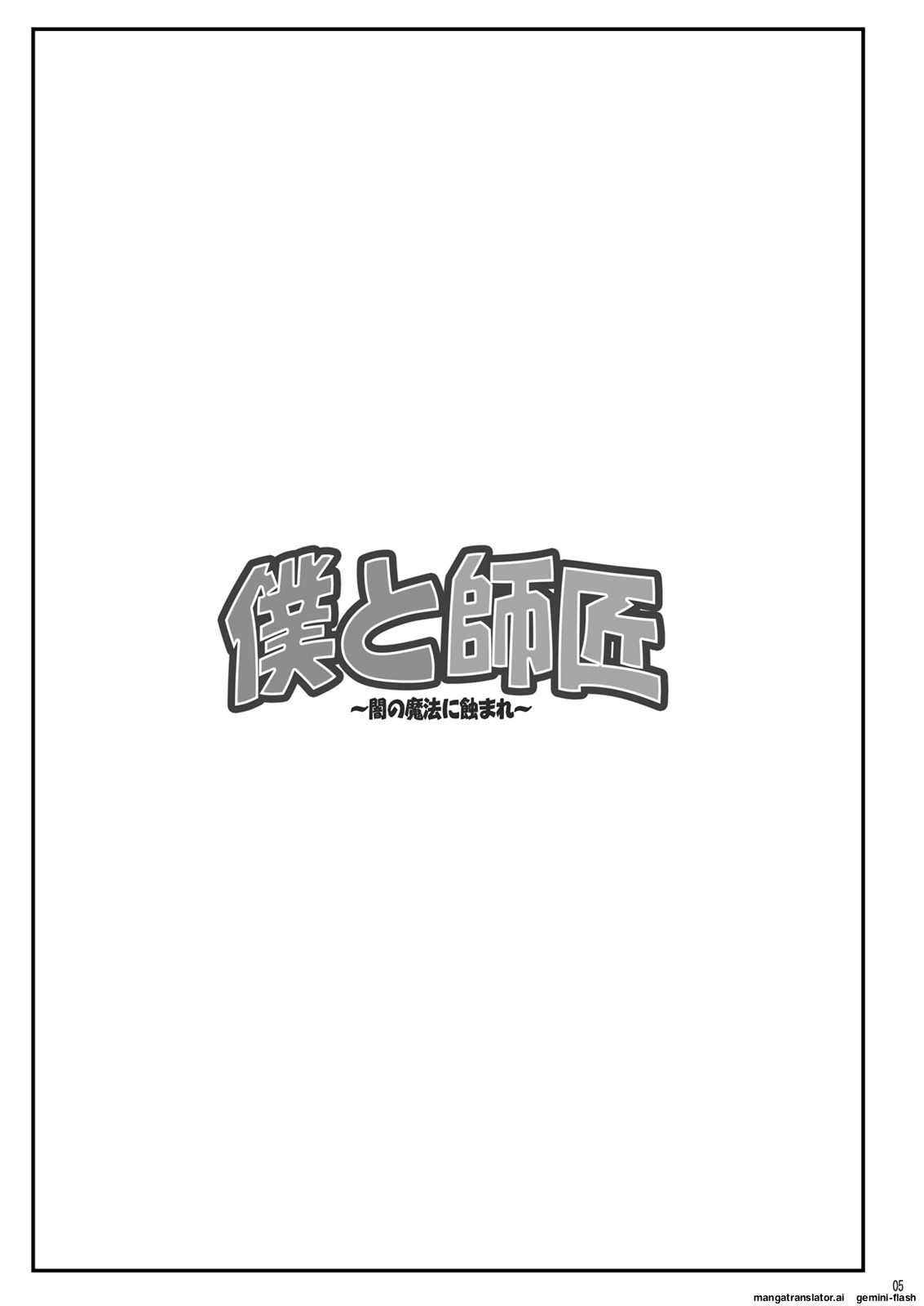 [Akamuni. (Akayoshi Hajime)] Boku to Shishou ~Yami no Mahou ni Mushibamare~ (Mahou Sensei Negima!) (English) (MTL) image number 5