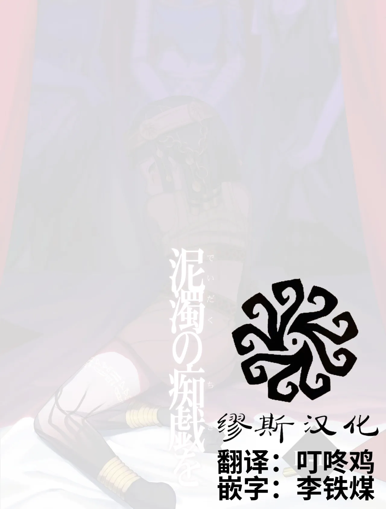 [Tson(Tason)] 于泥浊的痴戏丨Dorojokunochigio (Identity V)[Chinese][Digital] imagen número 2