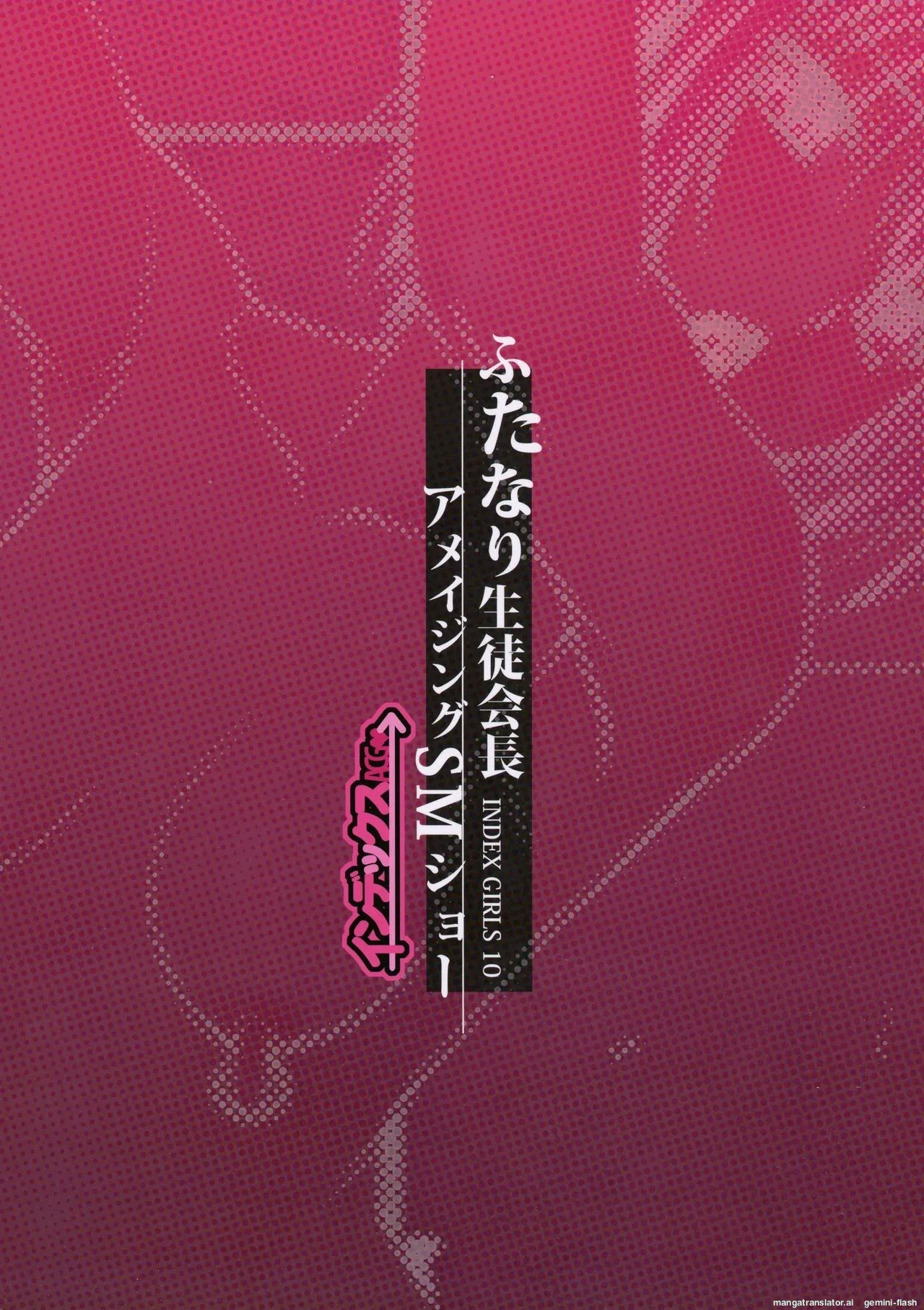 (C92) [Index ACG (Nagare Ippon)] INDEXGIRLS 10 Futanari Seito Kaichou Amazing SM Show [English] [MTL] image number 2