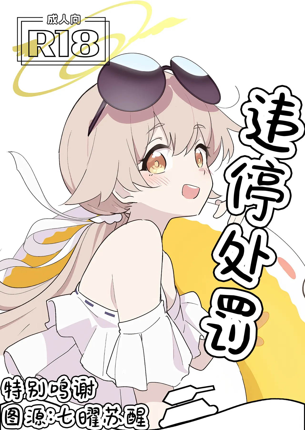 [Doraikuraisu(Suwakana)] Parking・Penalty丨违停处罚 (Blue Archive) [Chinese] [角都九阳个人汉化] image number 1