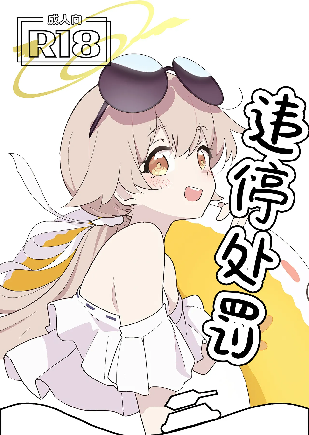 [Doraikuraisu(Suwakana)] Parking・Penalty丨违停处罚 (Blue Archive) [Chinese] [角都九阳个人汉化] image number 2