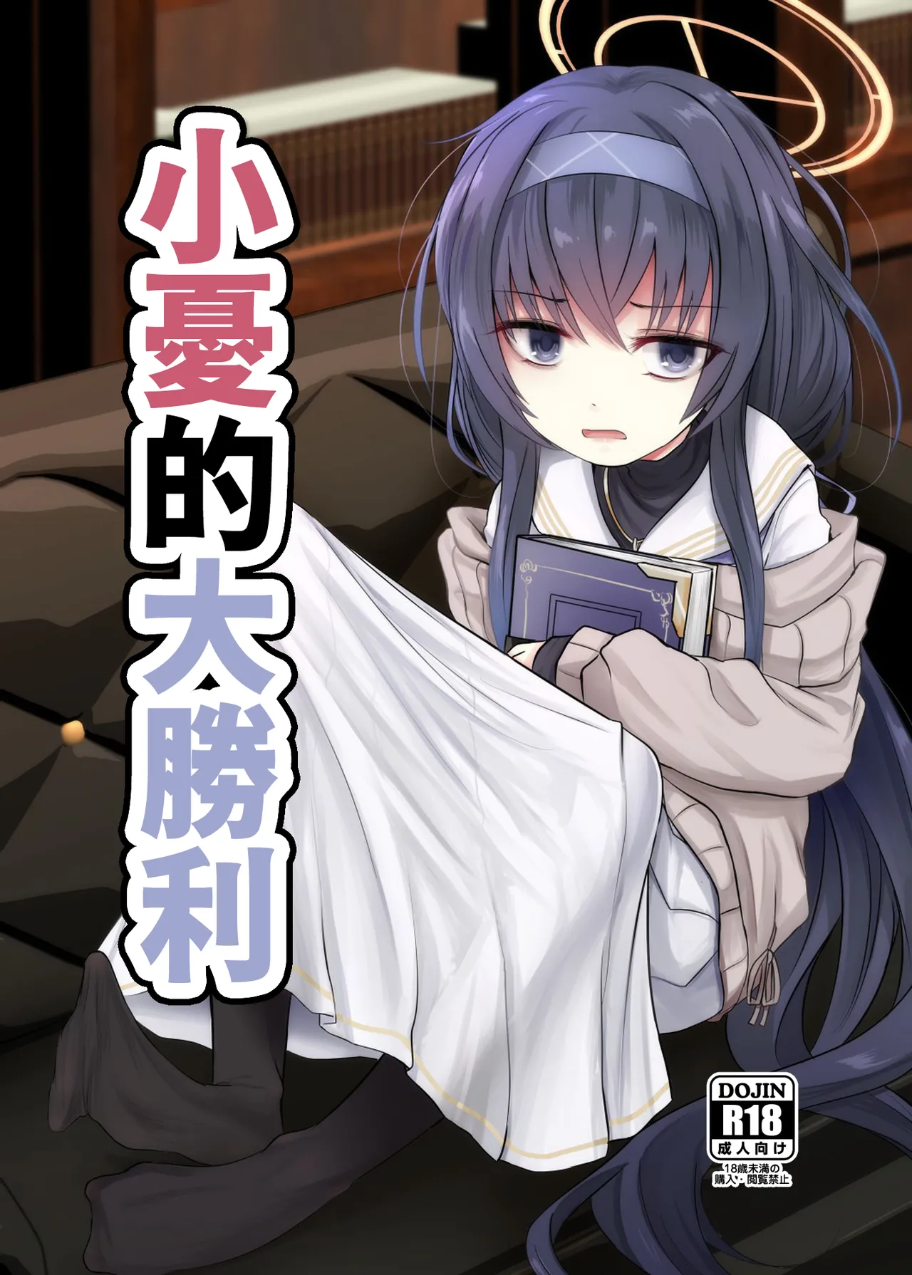 [Kitsune to Budou (Kurona)] Winning Ui︱小憂的大勝利 (Blue Archive) [Chinese] [今晚鹿島幹死你個人漢化] [Digital] image number 1