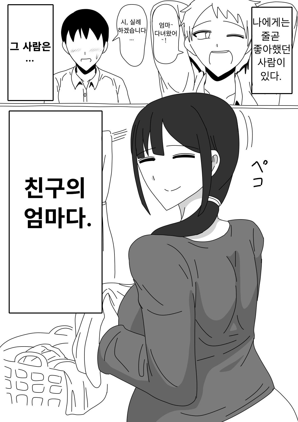 [18master] Tomodachi no Okaa-san wa Mukuchi | 친구의 엄마는 과묵하다 [Korean] 画像番号 2