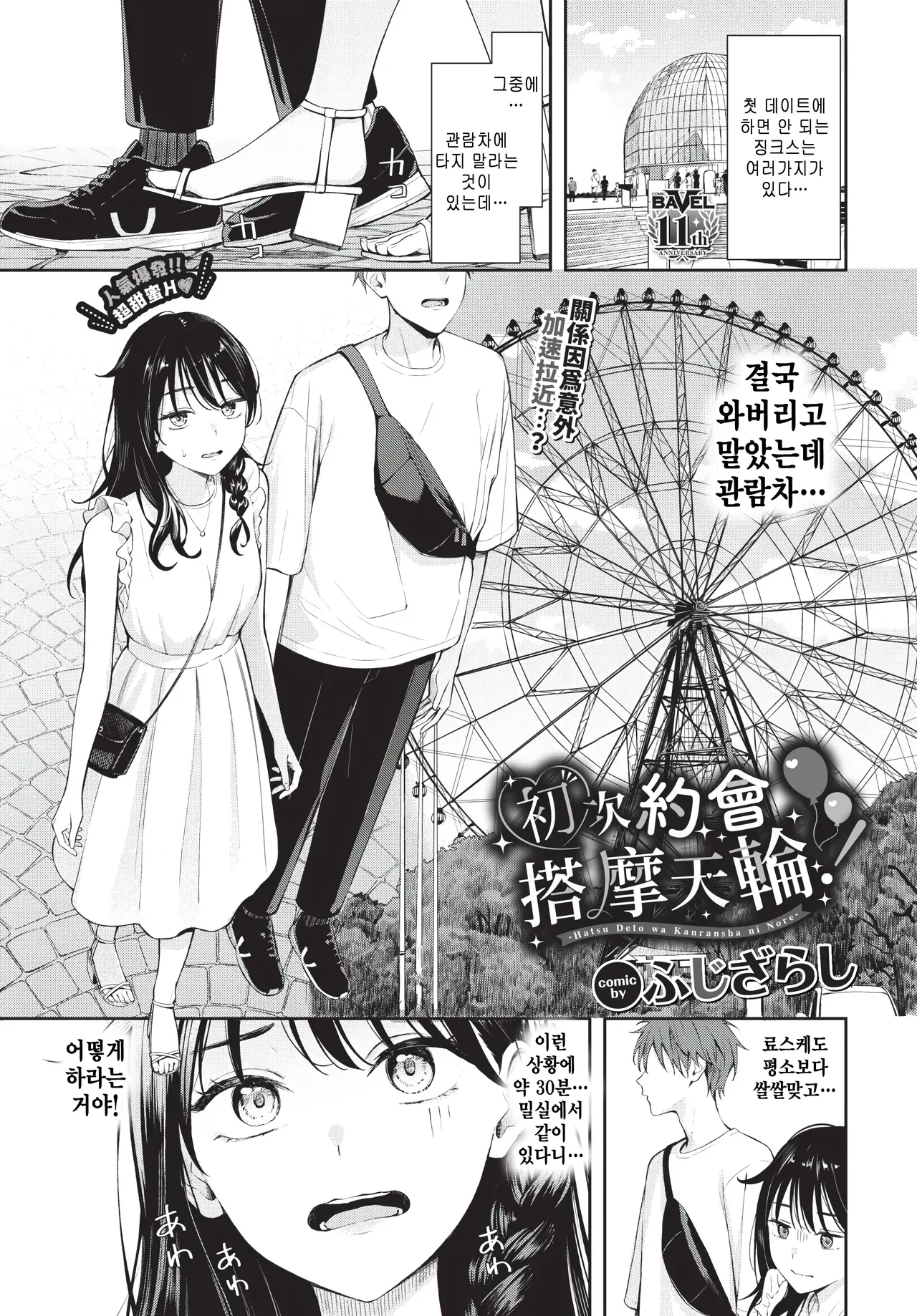 [Fujizarashi] Hatsu Date wa Kanransha ni Nore! (COMIC BAVEL 2026-02) [Korean] [팀 털난보리] [Digital] image number 1