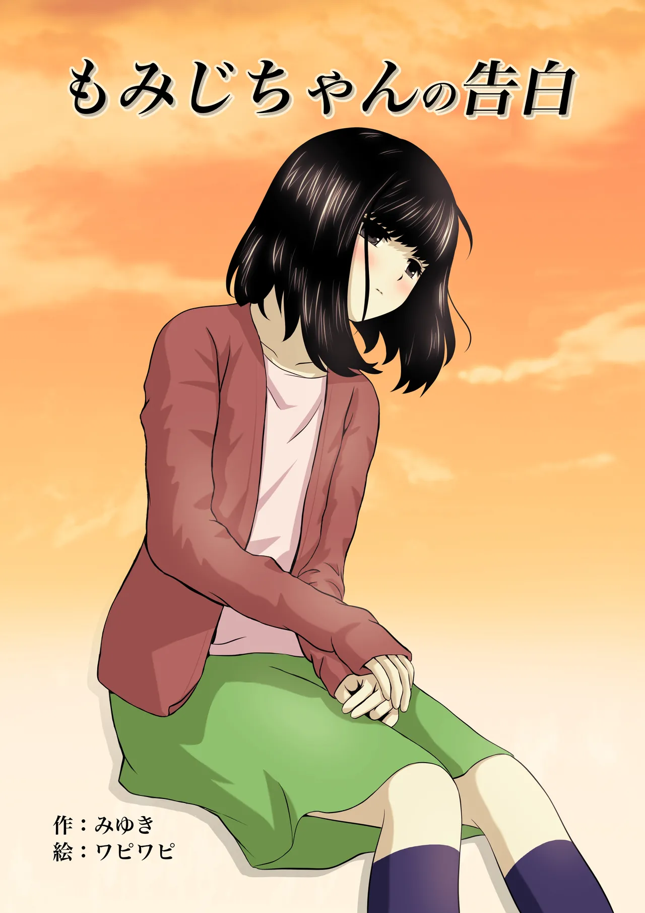 [Wabiwabi。 (Miyuki)] Momiji-chan no Kokuhaku 이미지 번호 1