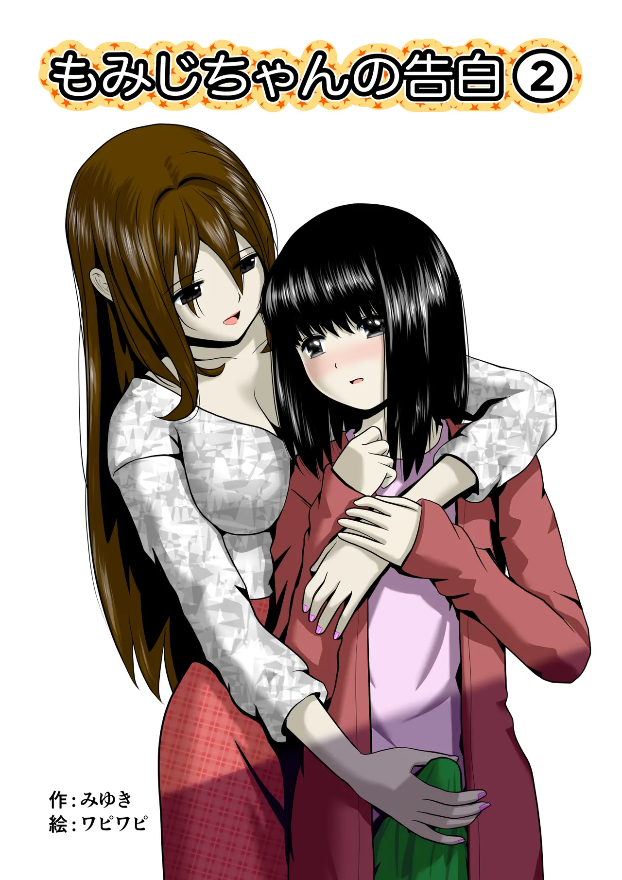 [Wabiwabi。 (Miyuki)] Momiji-chan no Kokuhaku 2 이미지 번호 1