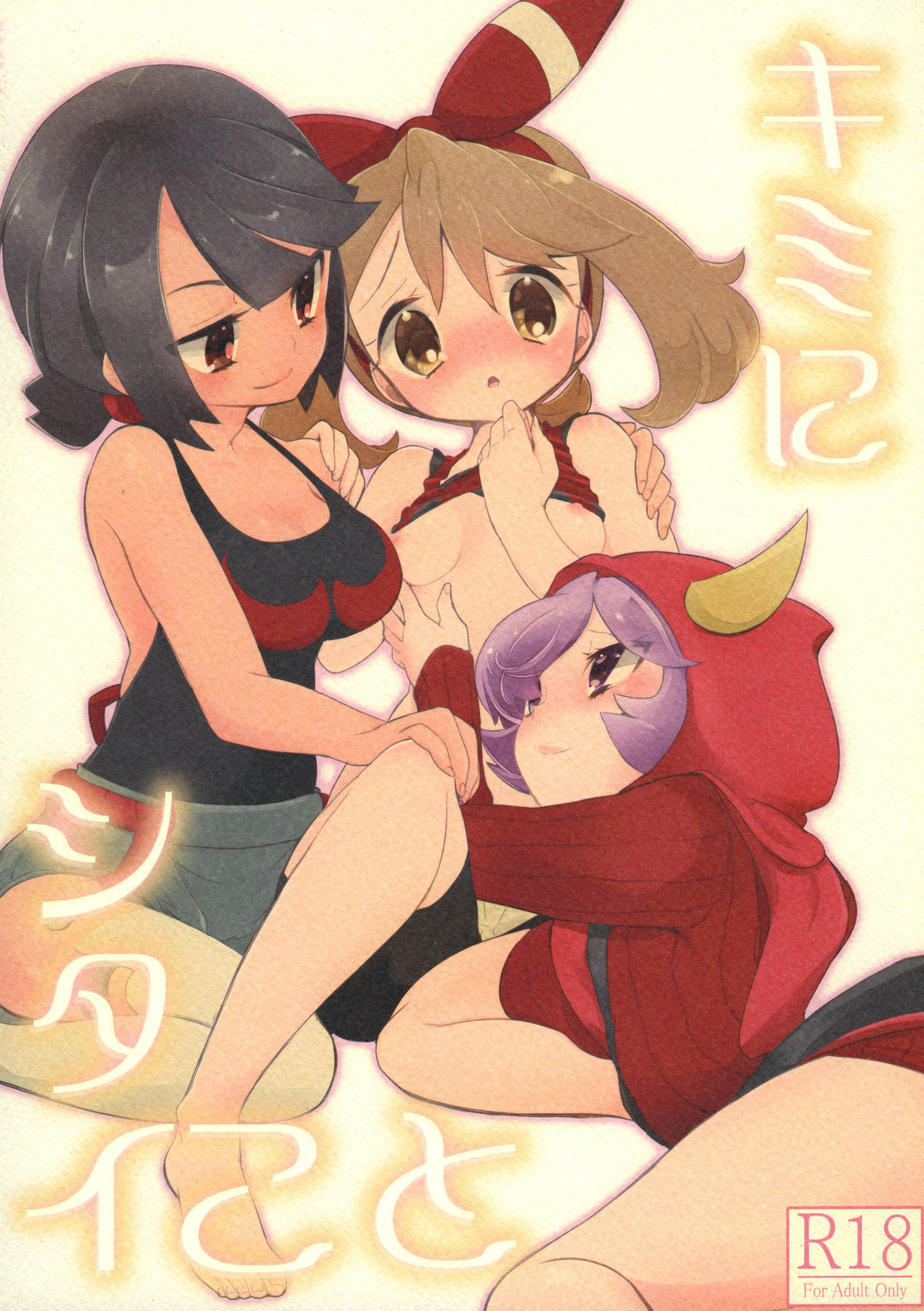 (C90) [chori (Mokki)] Kimi ni shitai Koto (Pokémon) [Russian] {ObiArt] 画像番号 1