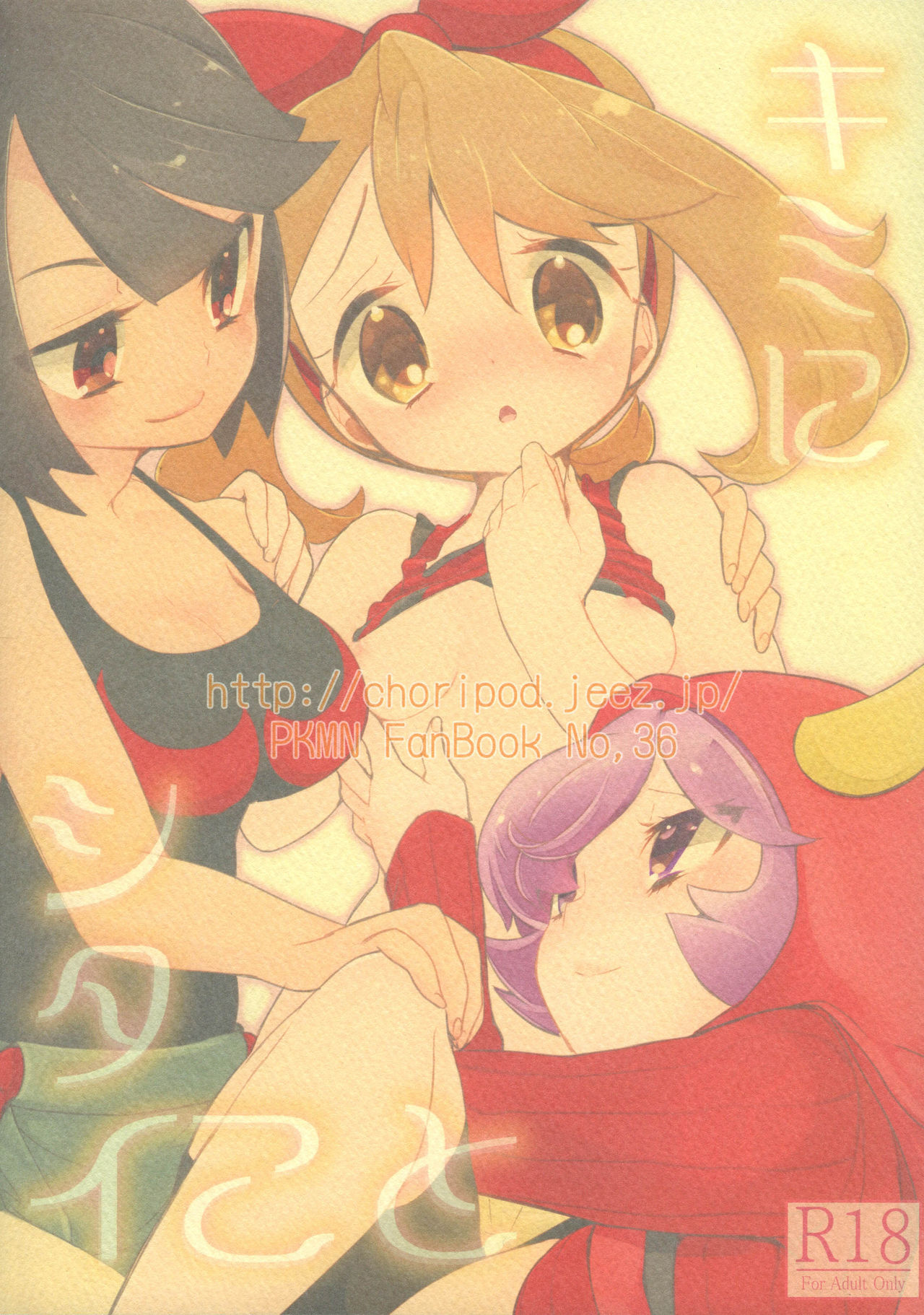 (C90) [chori (Mokki)] Kimi ni shitai Koto (Pokémon) [Russian] {ObiArt] 画像番号 26