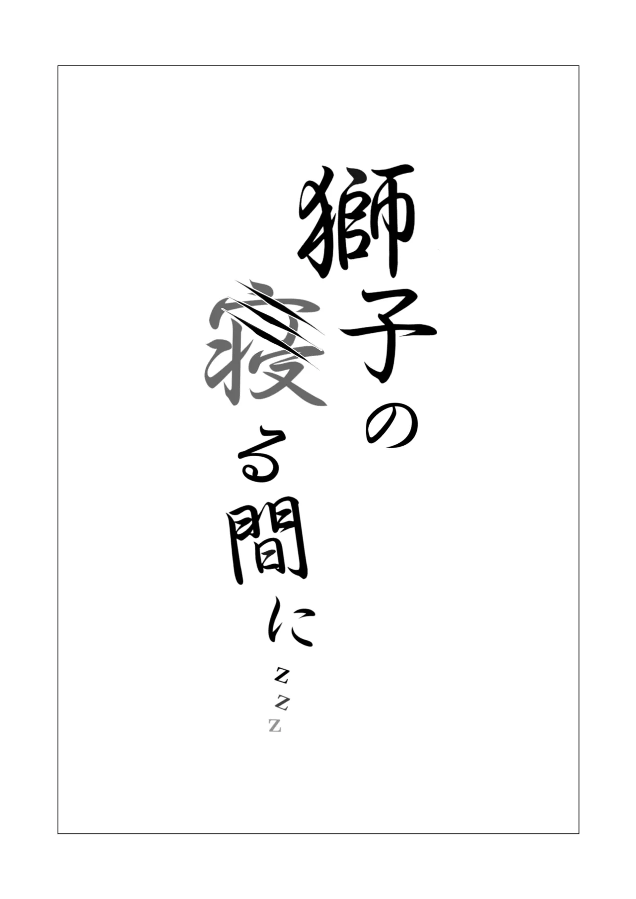 [Neko no Youchuu Kansatsukai (Neko no Youchuu)] Shishi no Neru Aida ni... | While the lion sleeps... (Arknights) [English] [RagsSgar_Translations] [Decensored] [Digital] 이미지 번호 2